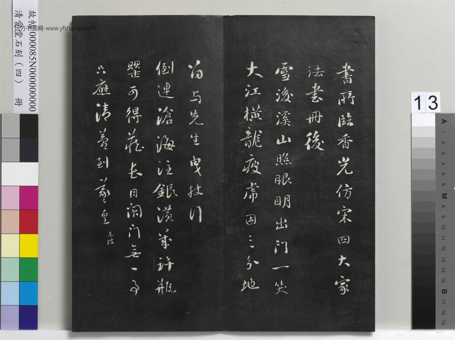 清_刘墉_爱堂石刻（四）册_13