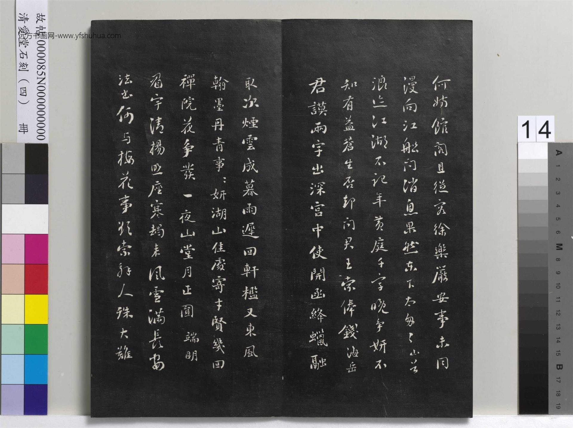 清_刘墉_爱堂石刻（四）册_14