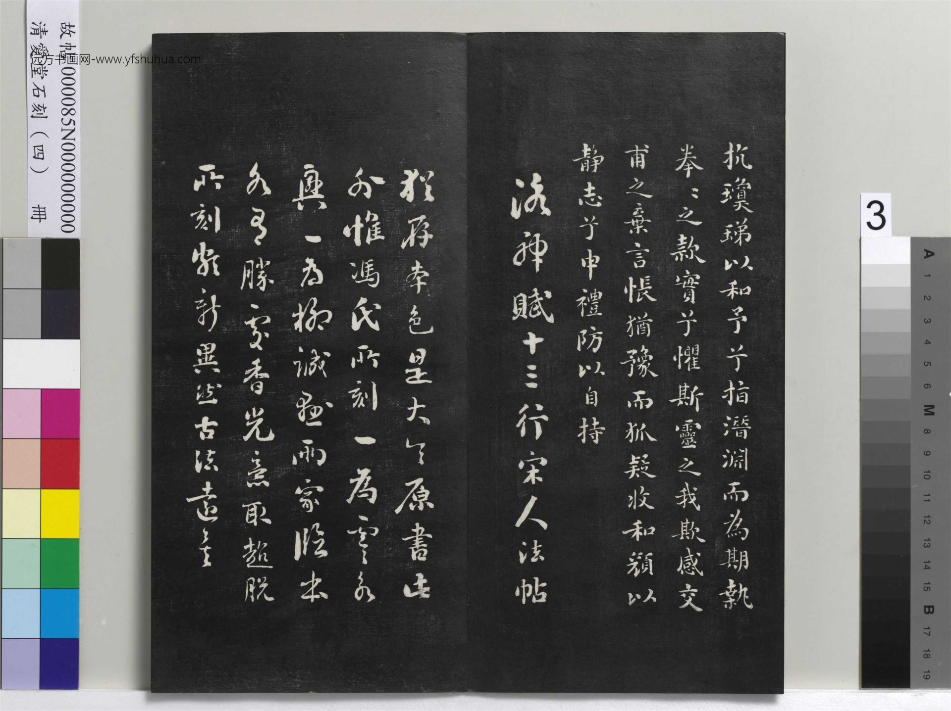 清_刘墉_爱堂石刻（四）册_3