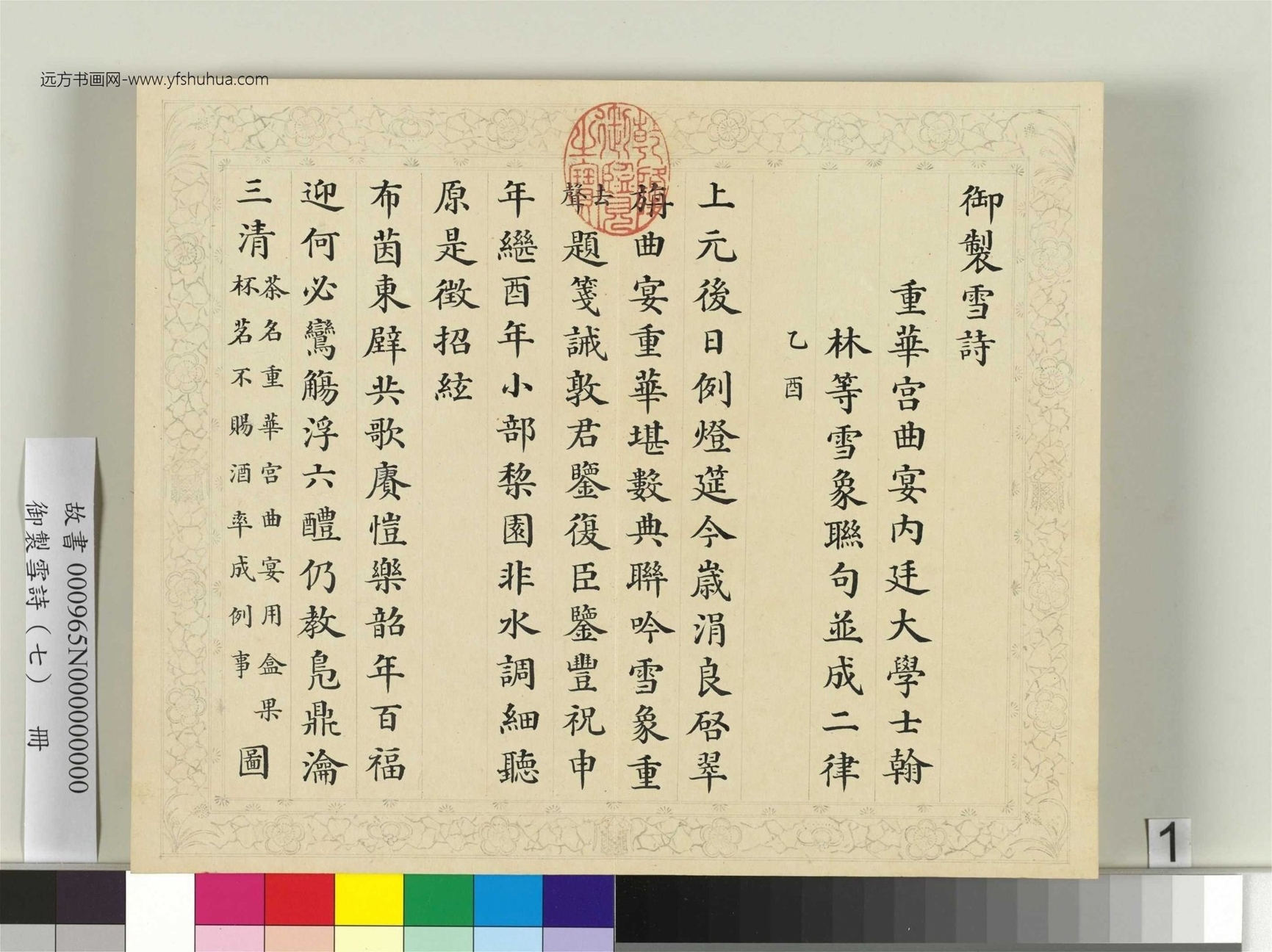 清_彭元瑞_御制雪诗（七）册_1