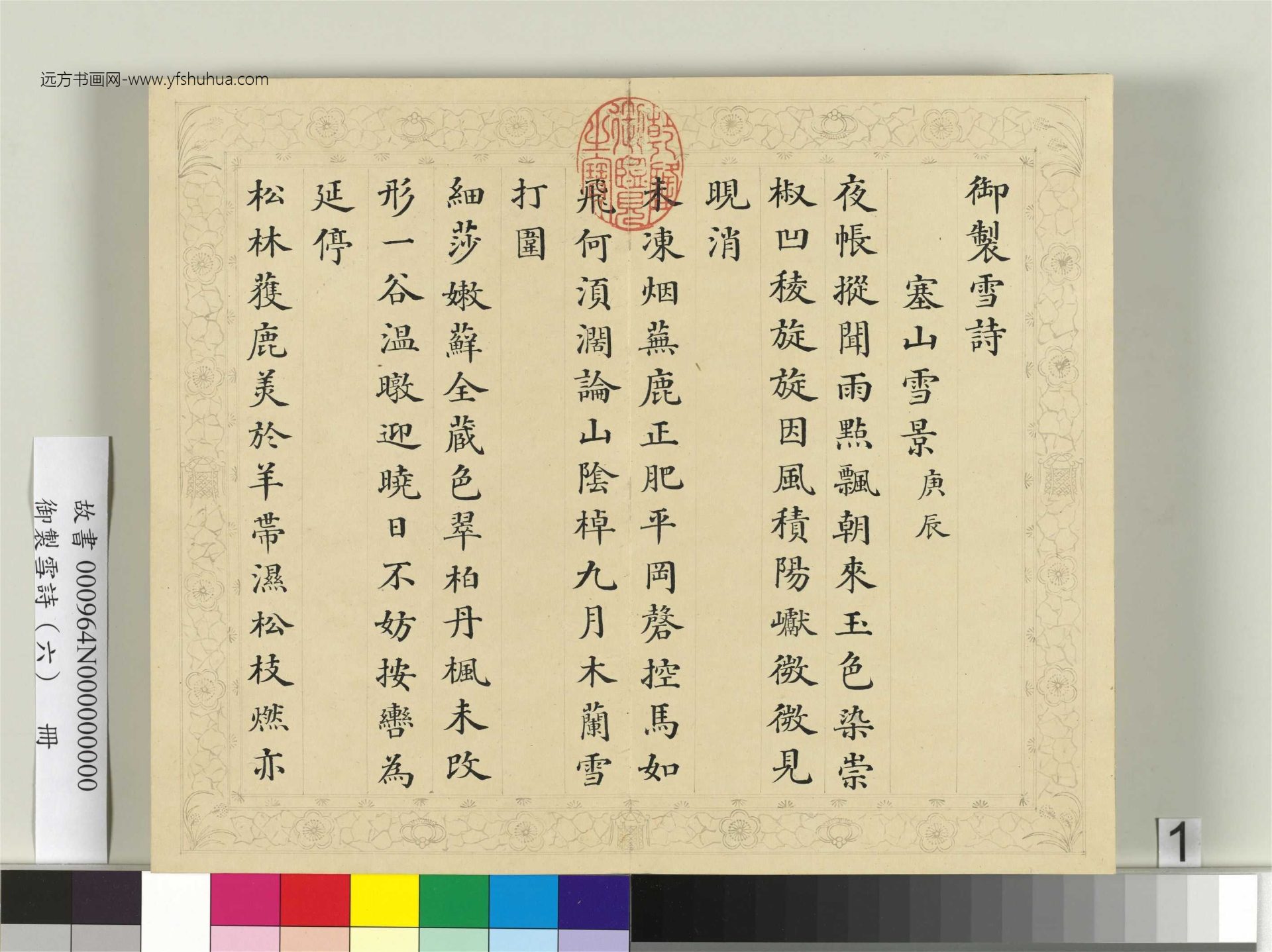 清_彭元瑞_御制雪诗（六）册_1