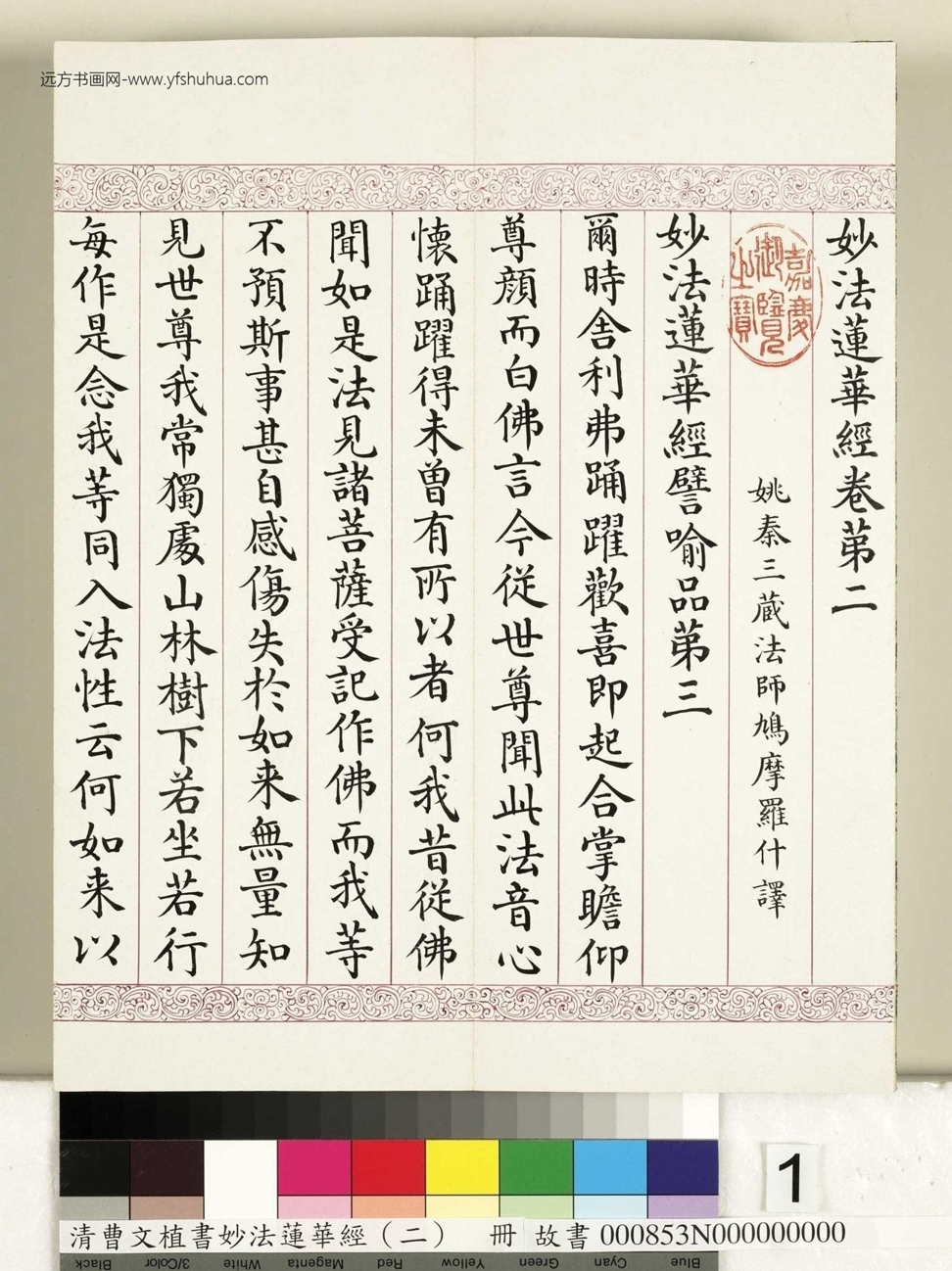 清_曹文埴_妙法莲华经（二）册_ (1)