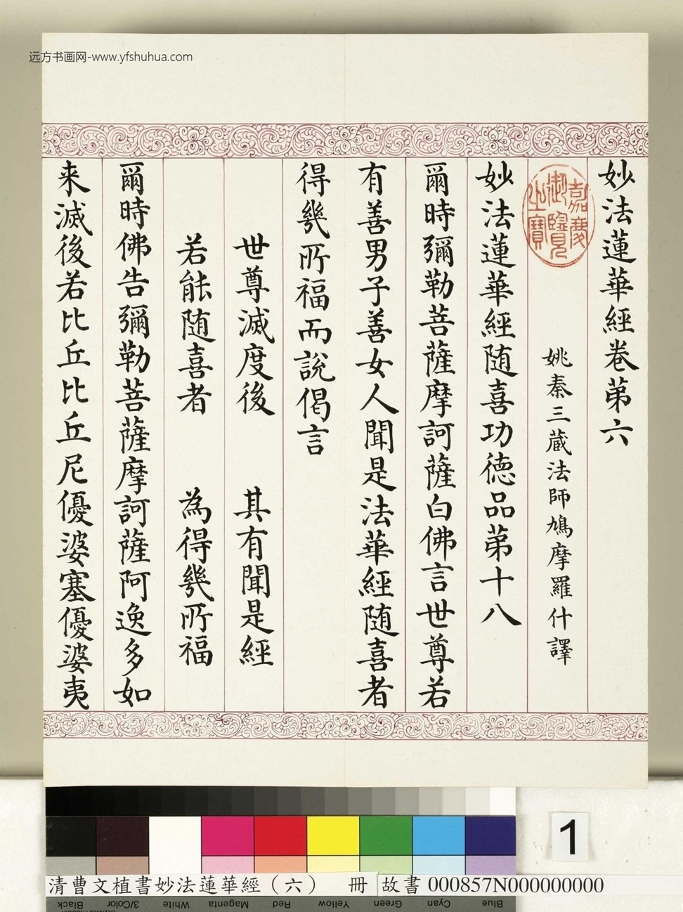 清_曹文埴_妙法莲华经（六）册_ (1)