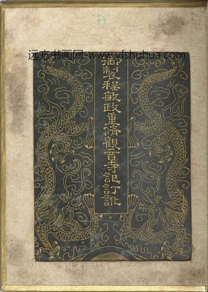 清_曹文埴_御制程敏政重修观音寺记订讹_11