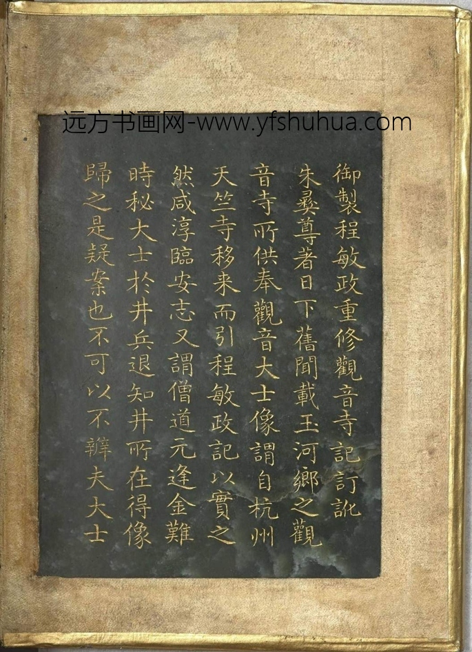 清_曹文埴_御制程敏政重修观音寺记订讹_12