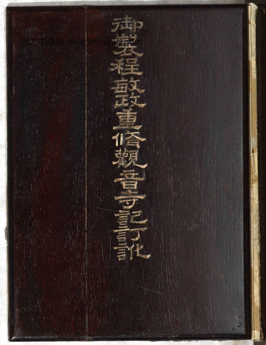 清_曹文埴_御制程敏政重修观音寺记订讹_5