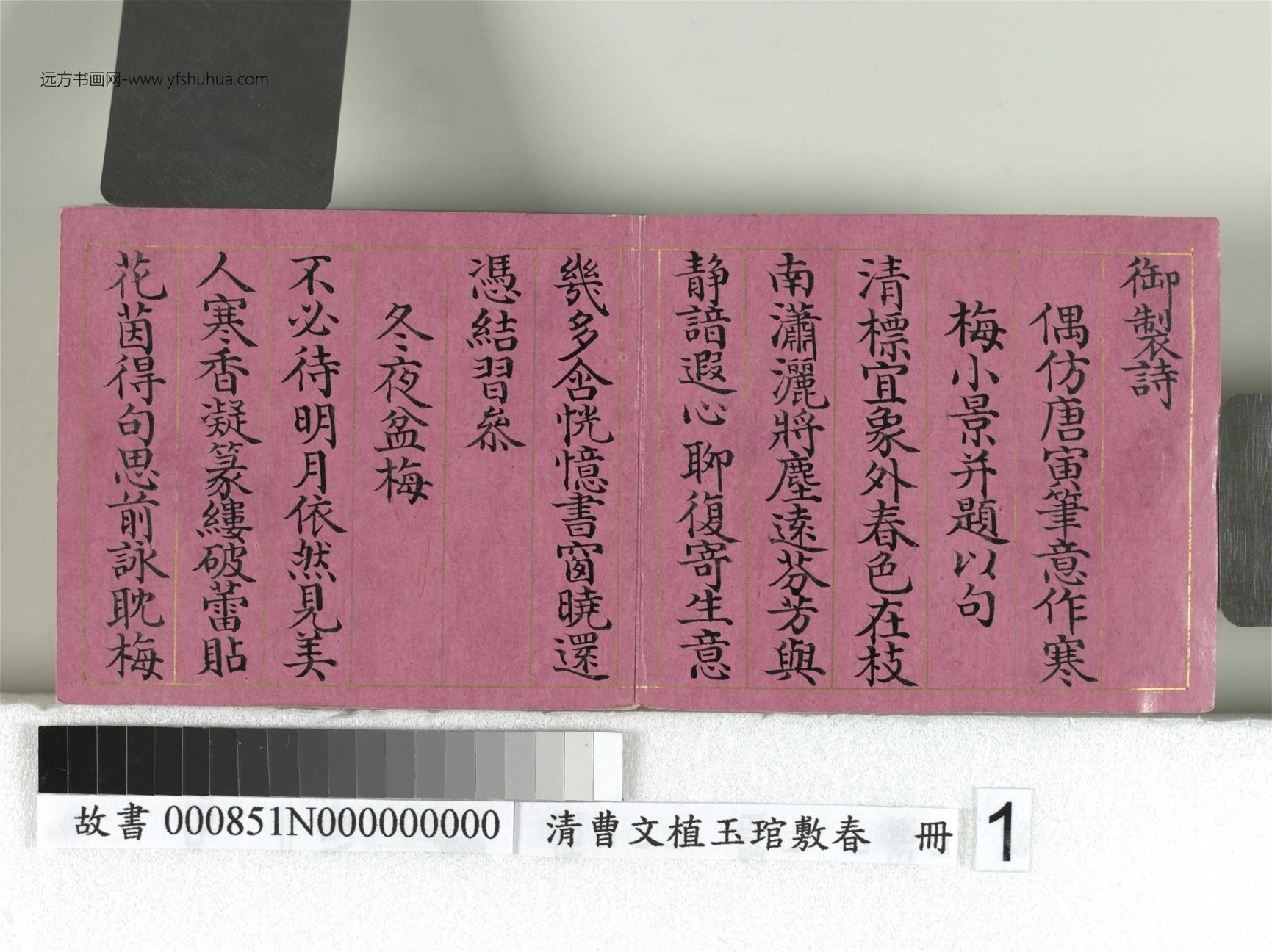 清_曹文埴_玉琯敷春册_1