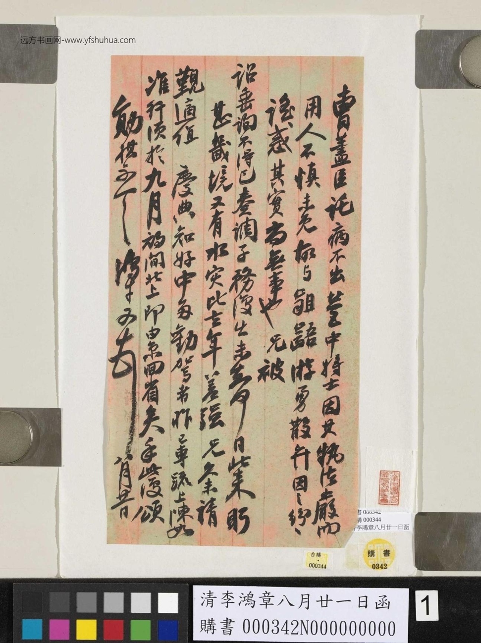 清_李鸿章_八月廿一日函