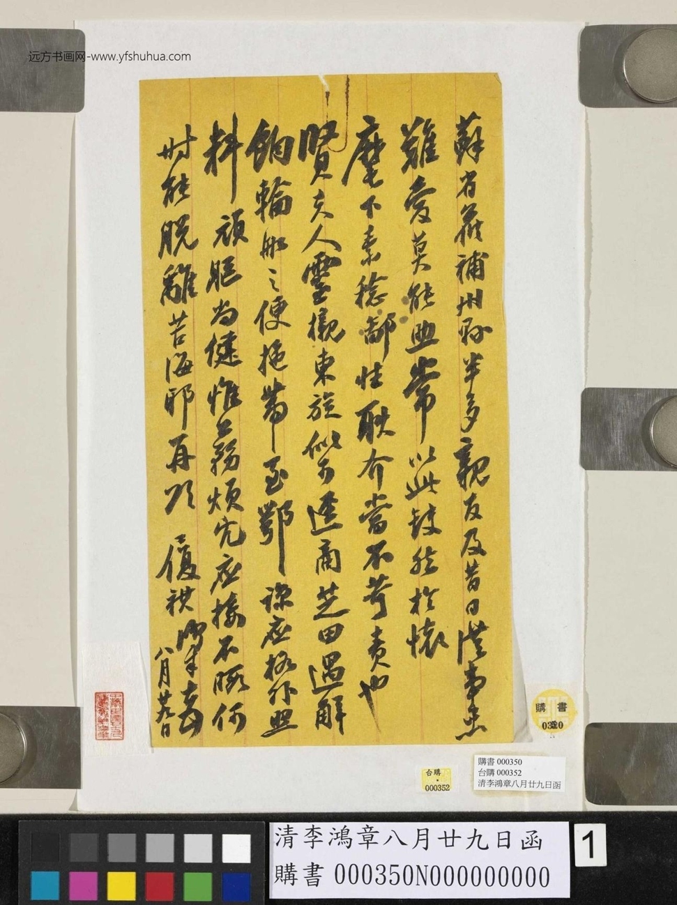清_李鸿章_八月廿九日函
