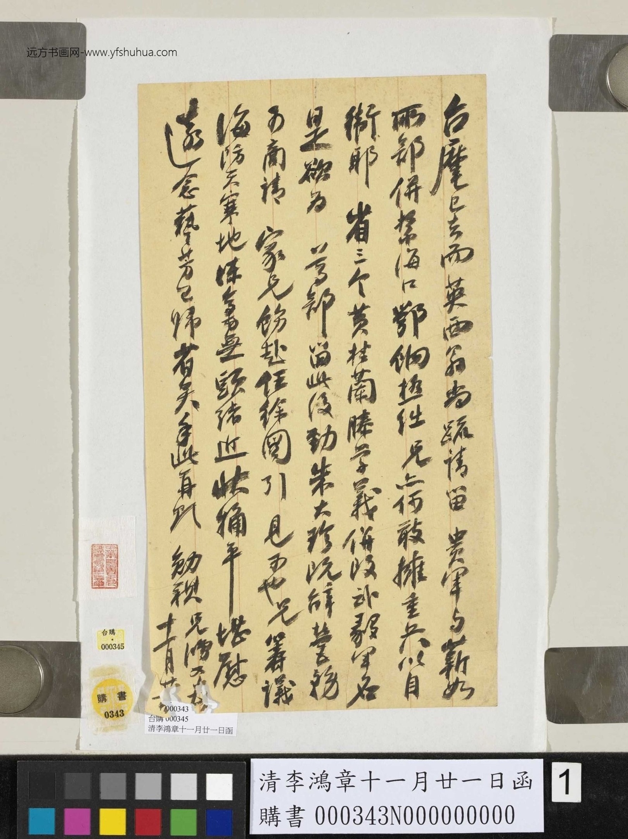 清_李鸿章_十一月廿一日函