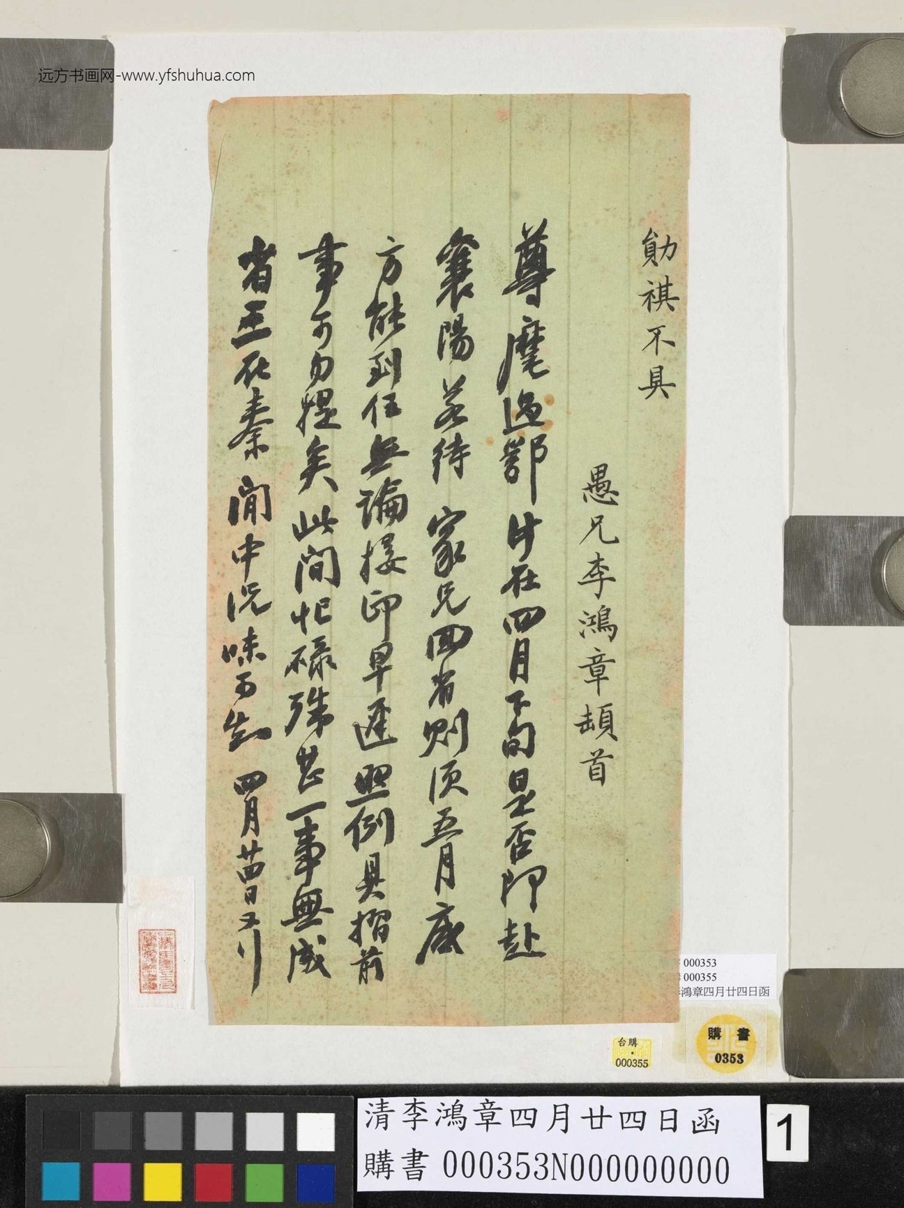 清_李鸿章_四月廿四日函