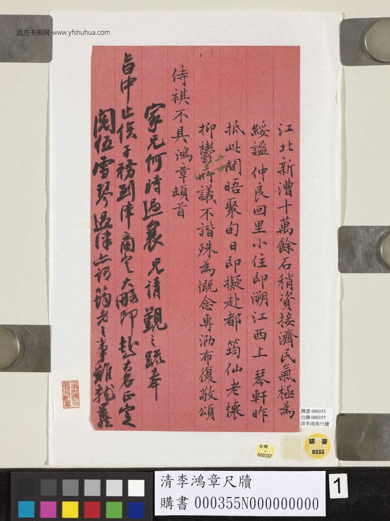 清_李鸿章_尺牍