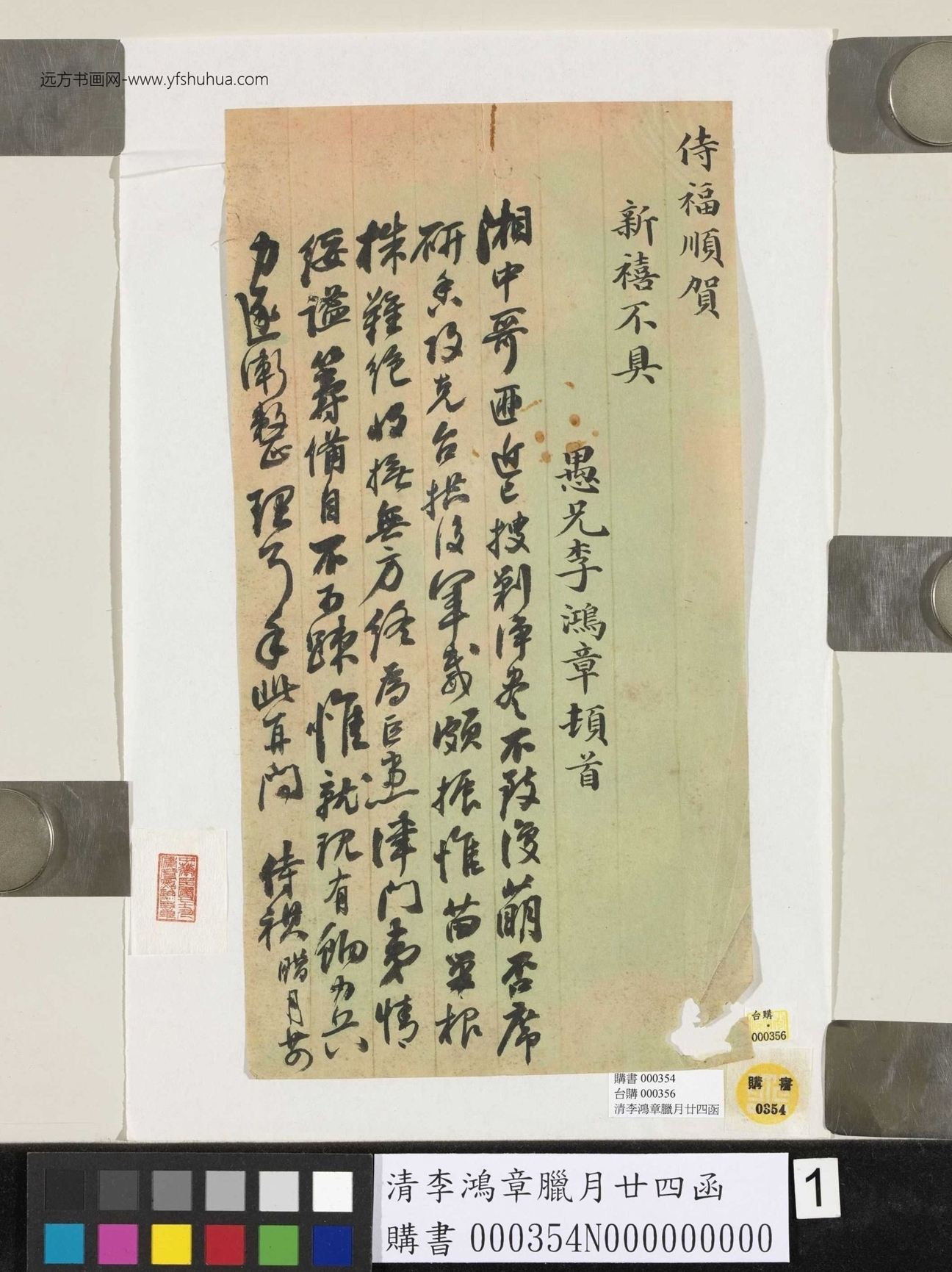 清_李鸿章_腊月廿四函