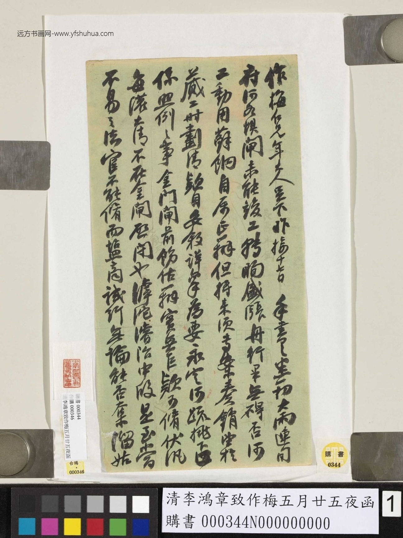 清_李鸿章_致作梅五月廿五夜函_1