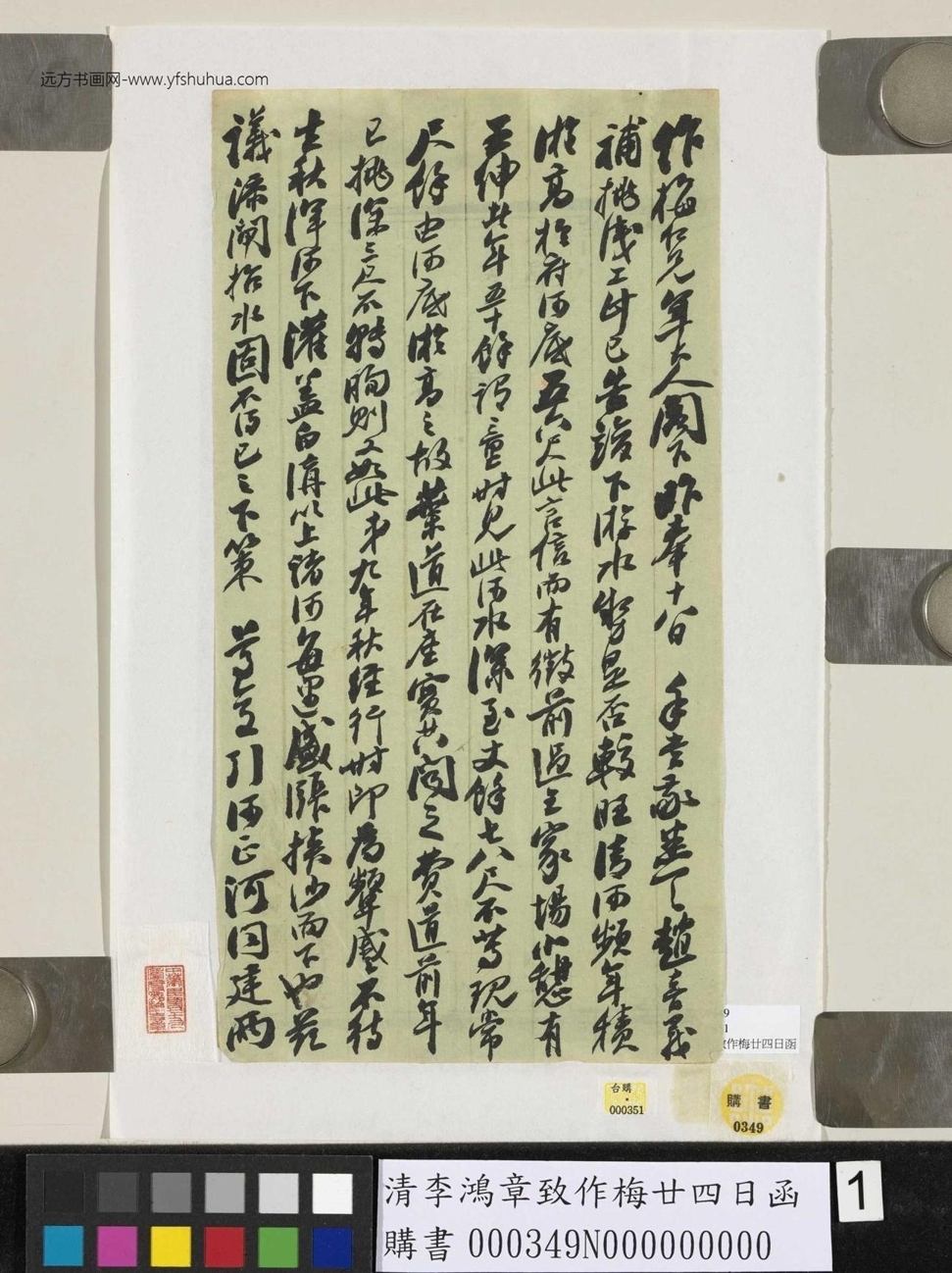 清_李鸿章_致作梅廿四日函_1