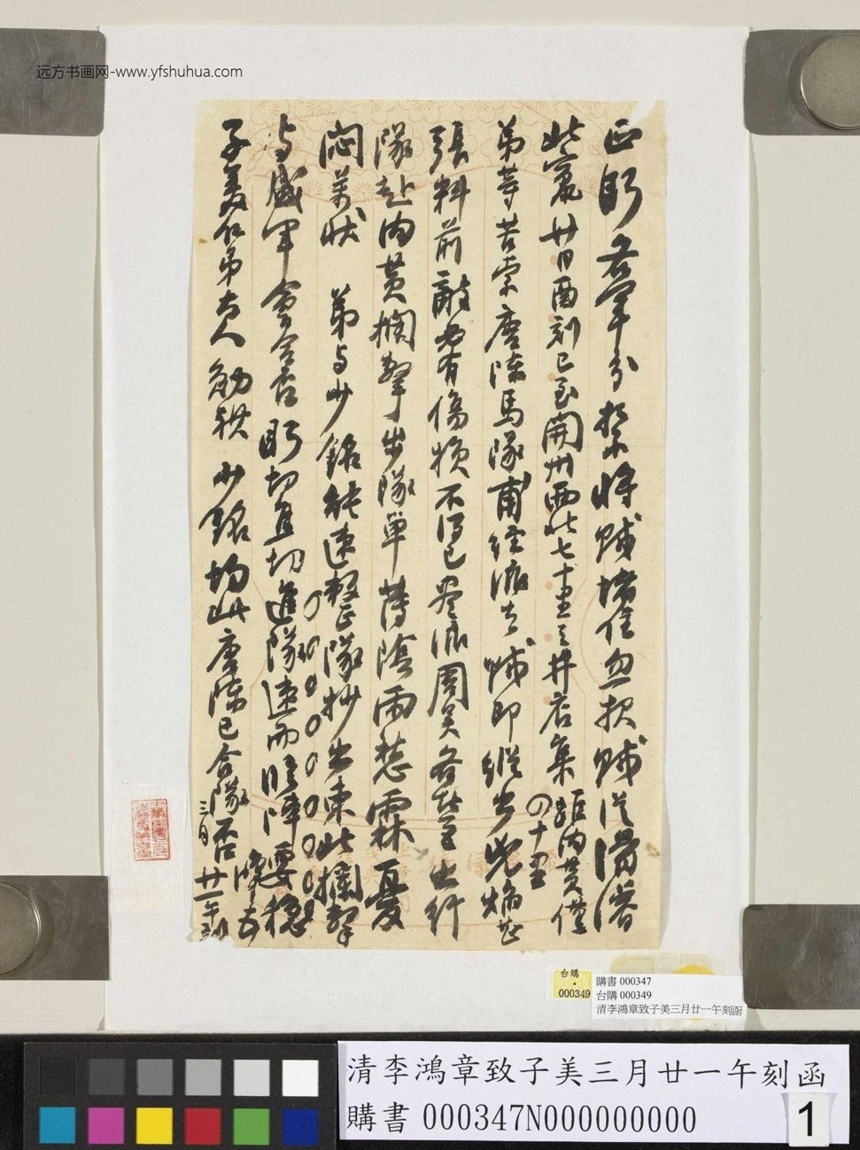 清_李鸿章_致子美三月廿一午刻函