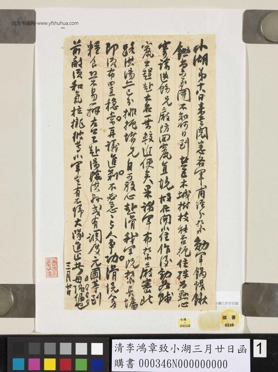 清_李鸿章_致小湖三月廿日函