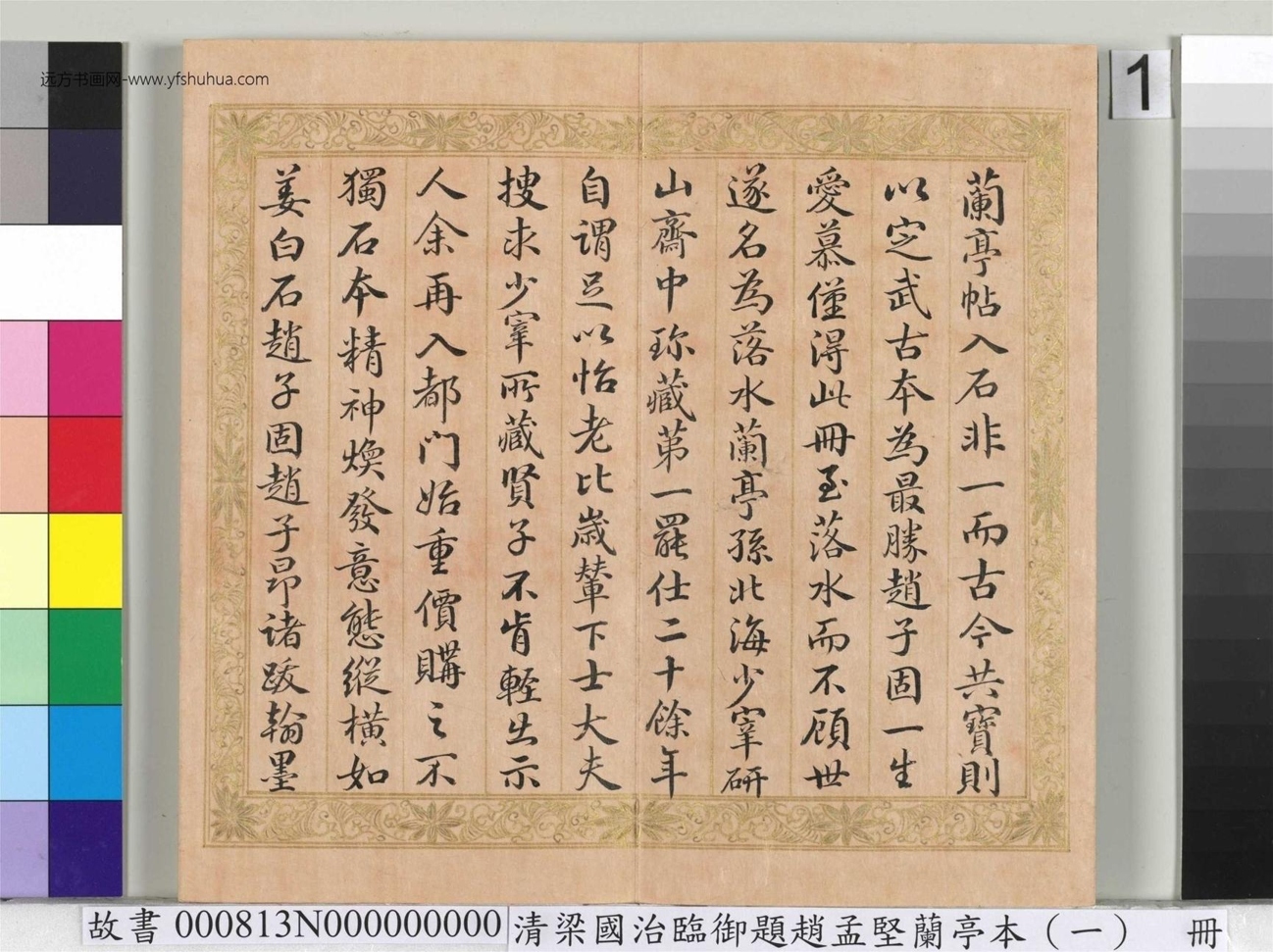 清_梁国治_临御题赵孟坚兰亭本（一）册_1