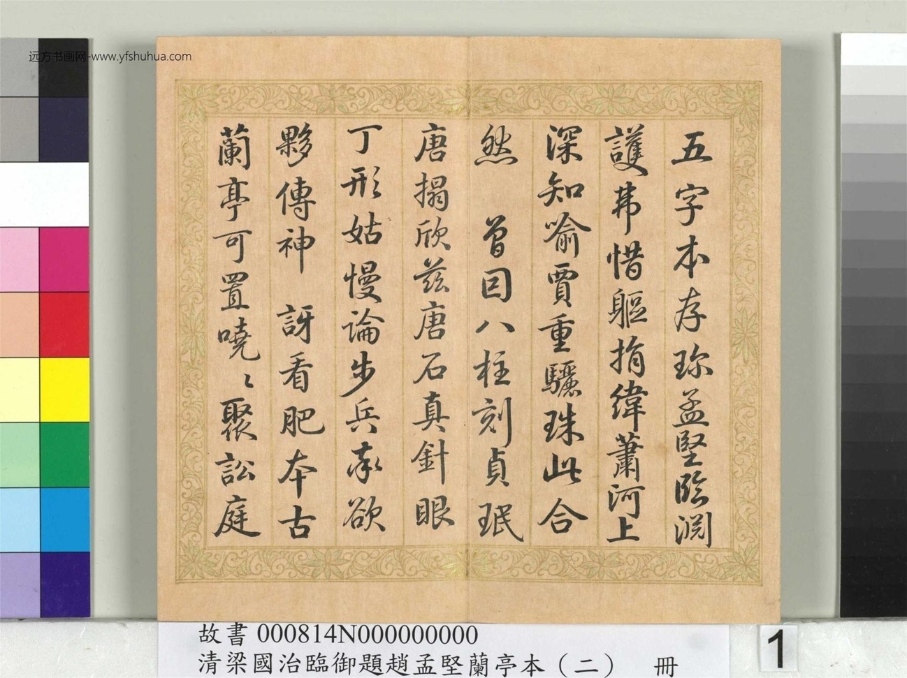 清_梁国治_临御题赵孟坚兰亭本（二）册_1