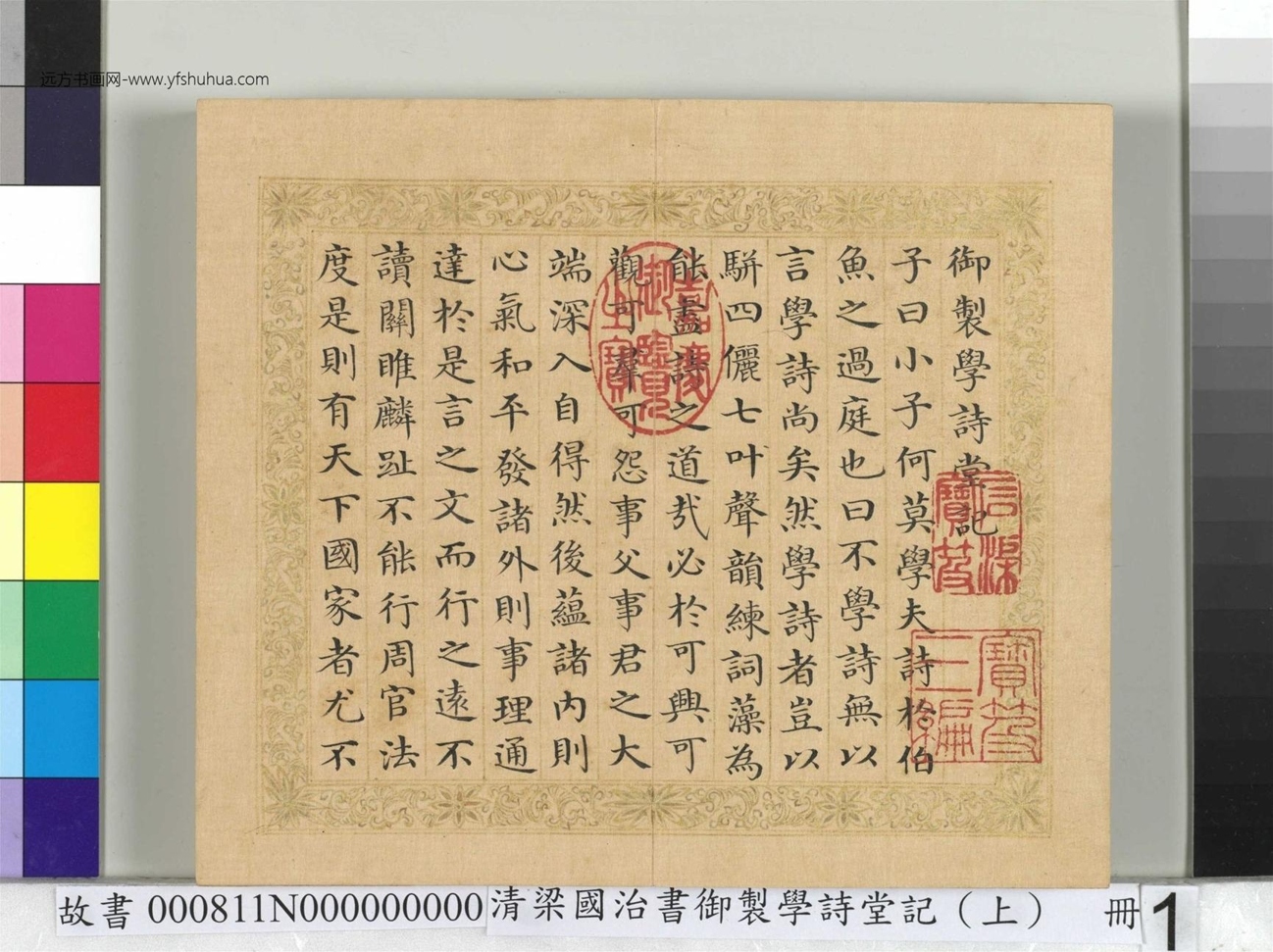 清_梁国治_书御制学诗堂记（上）册_ (1)