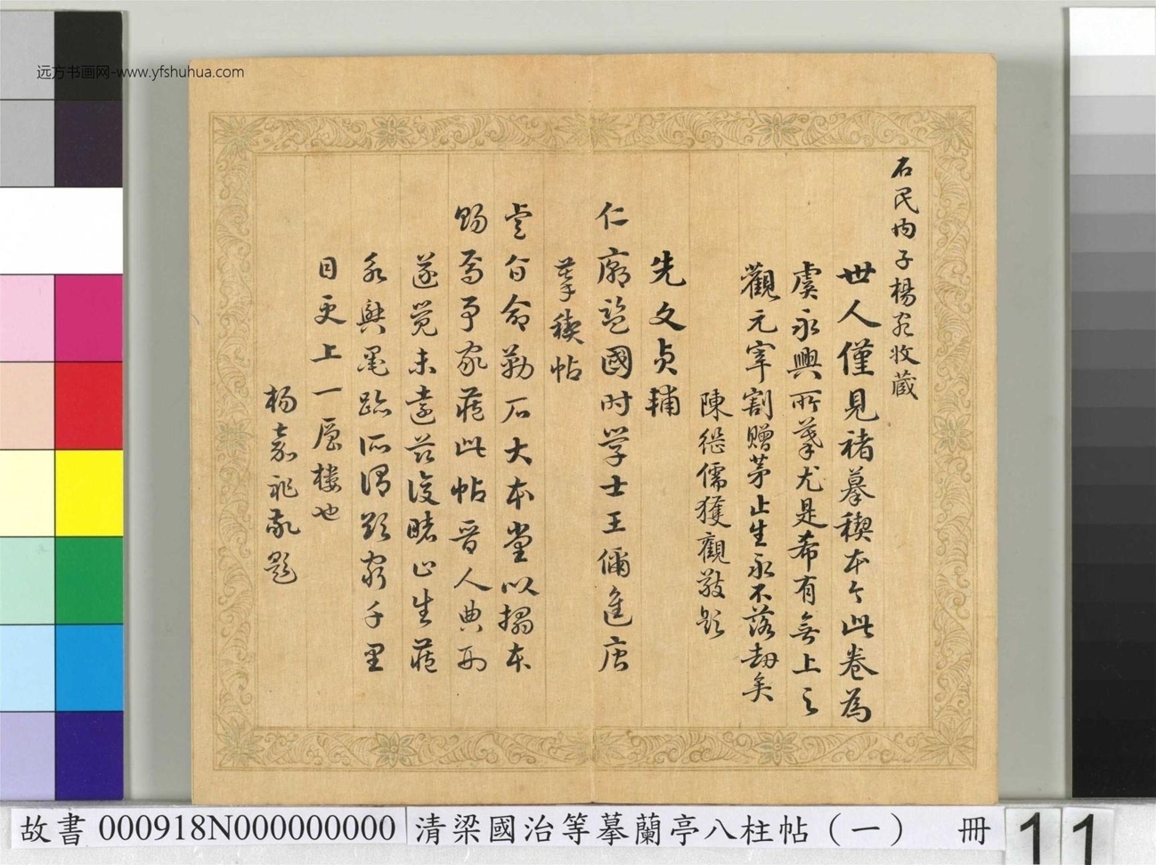 清_梁国治_等摹兰亭八柱帖（一）册_11