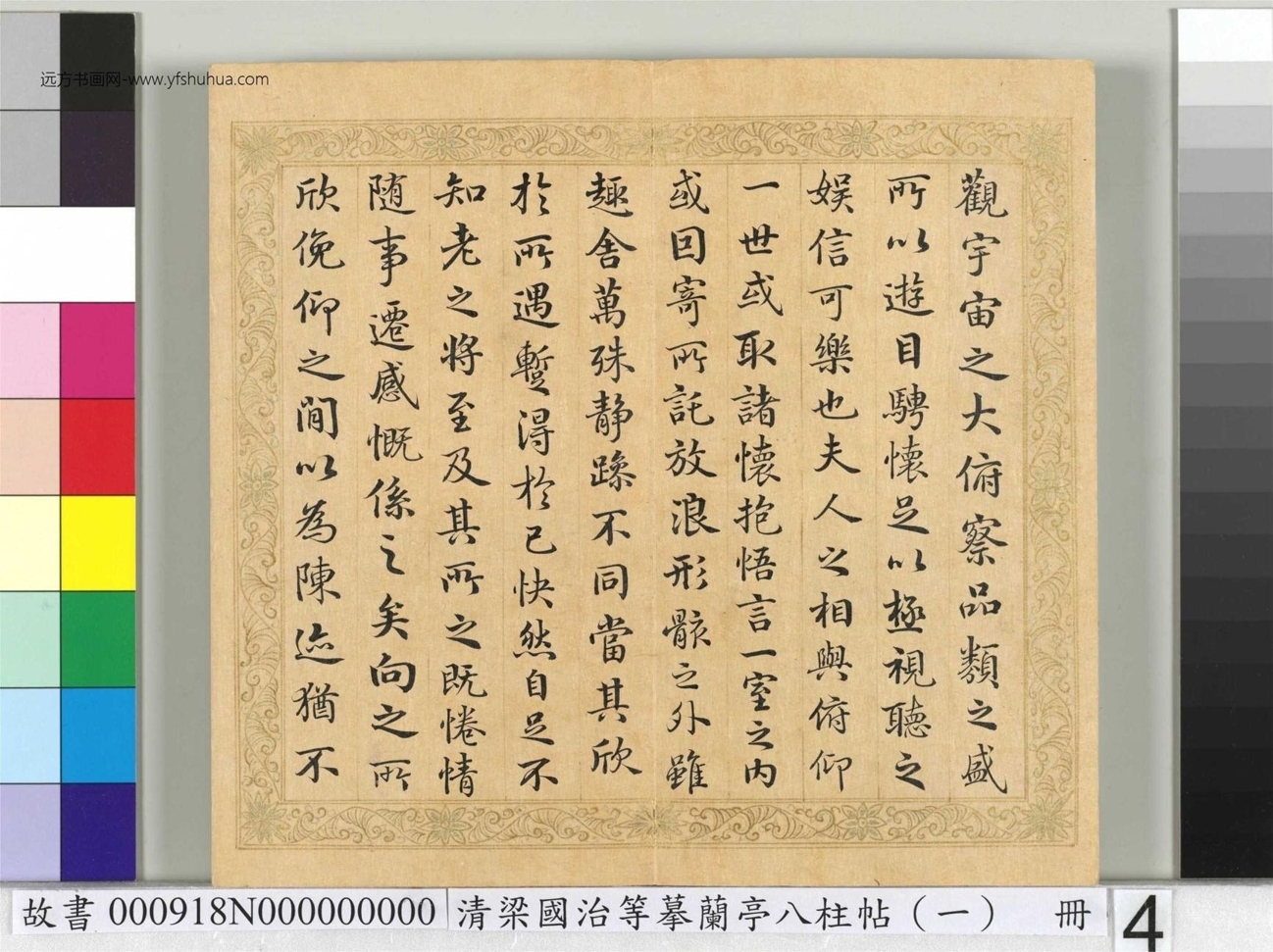 清_梁国治_等摹兰亭八柱帖（一）册_4