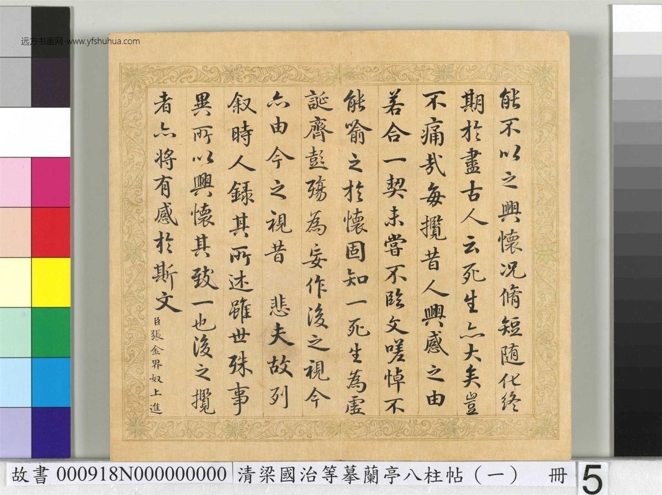 清_梁国治_等摹兰亭八柱帖（一）册_5