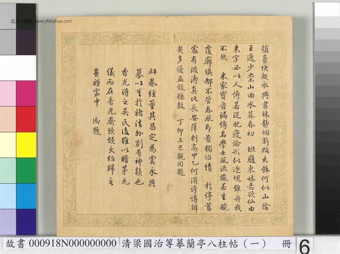 清_梁国治_等摹兰亭八柱帖（一）册_6