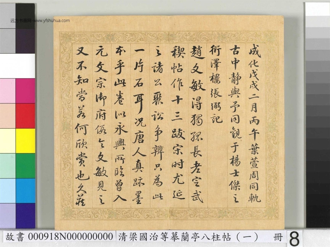清_梁国治_等摹兰亭八柱帖（一）册_8