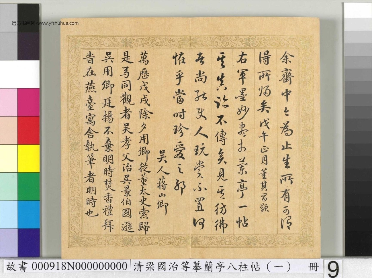 清_梁国治_等摹兰亭八柱帖（一）册_9