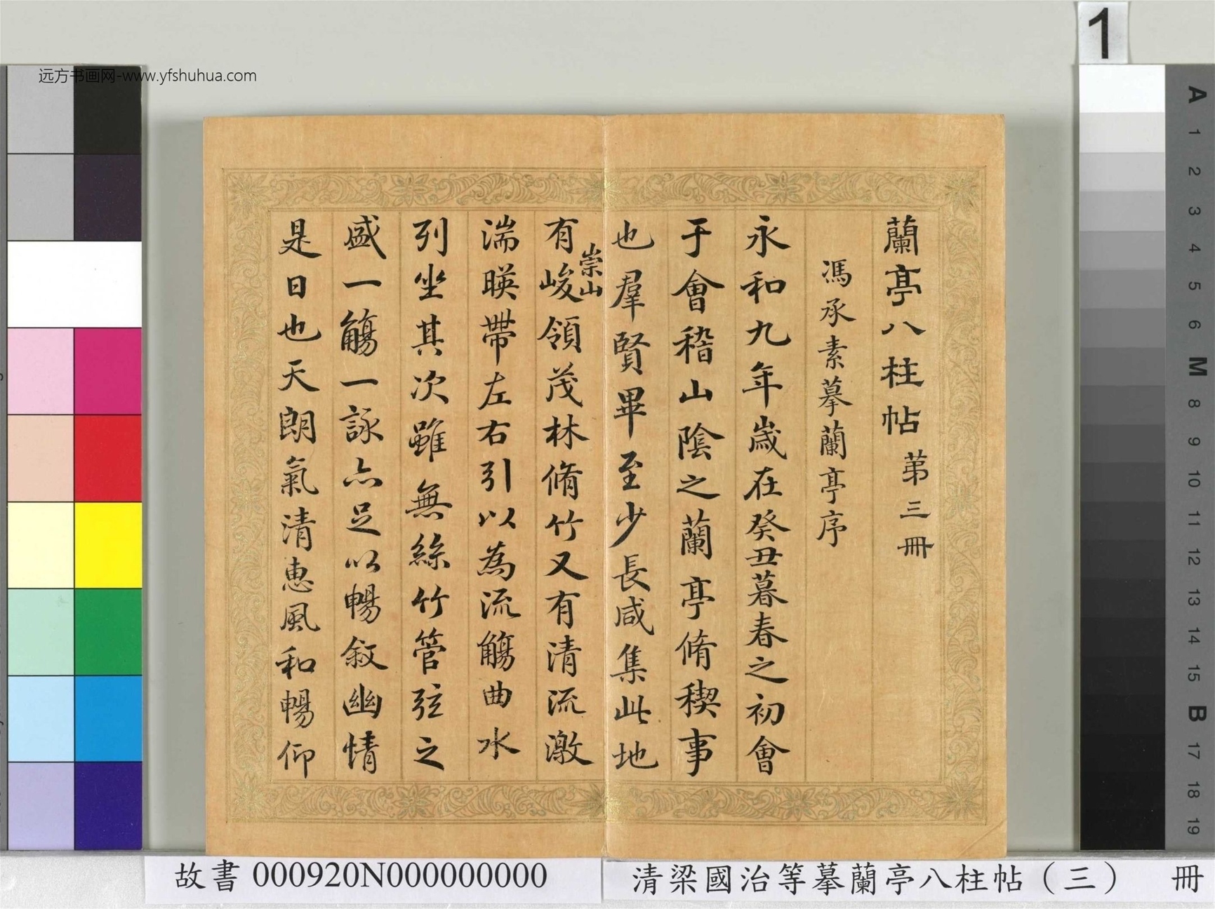清_梁国治_等摹兰亭八柱帖（三）册_1
