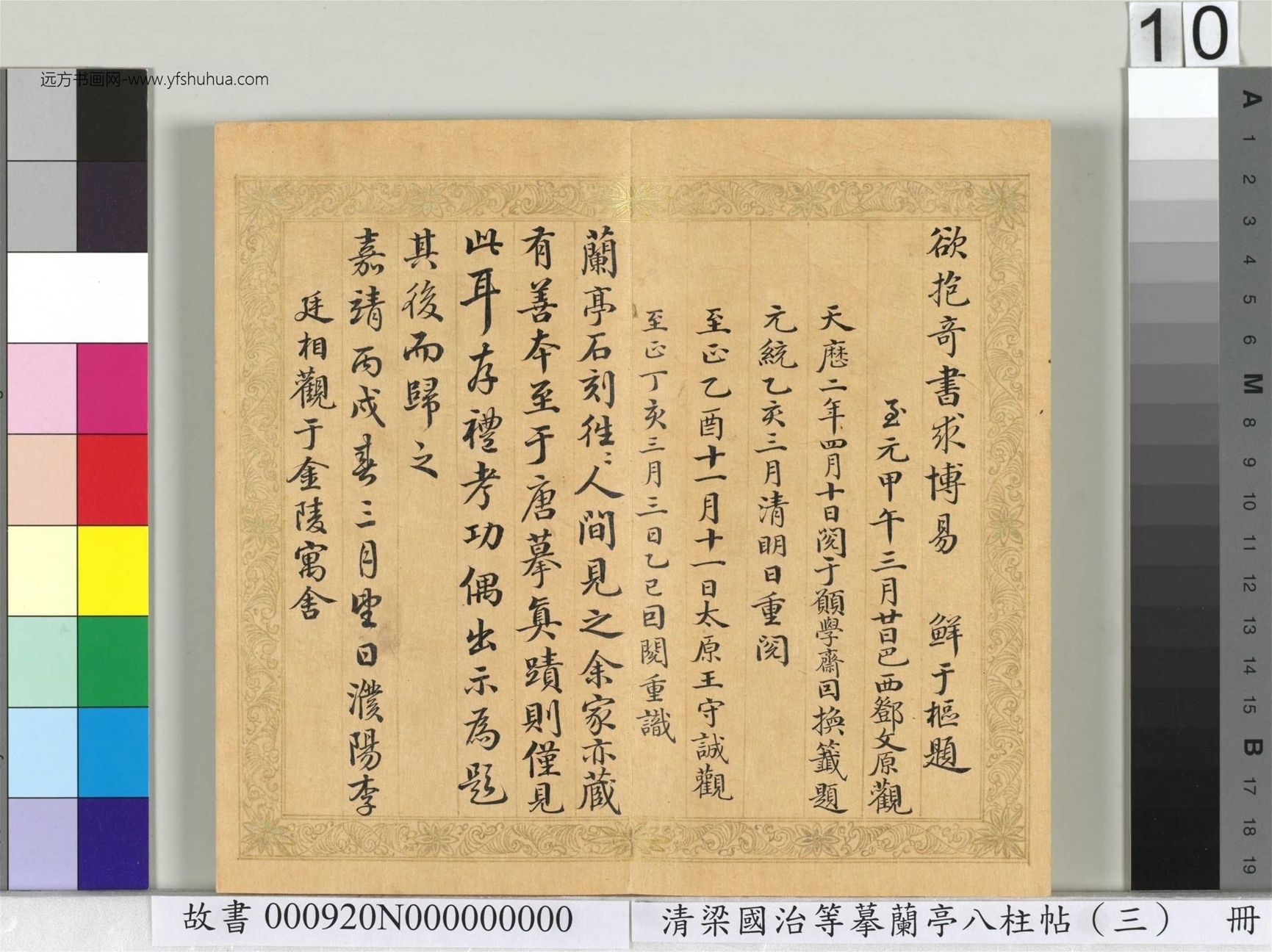 清_梁国治_等摹兰亭八柱帖（三）册_10