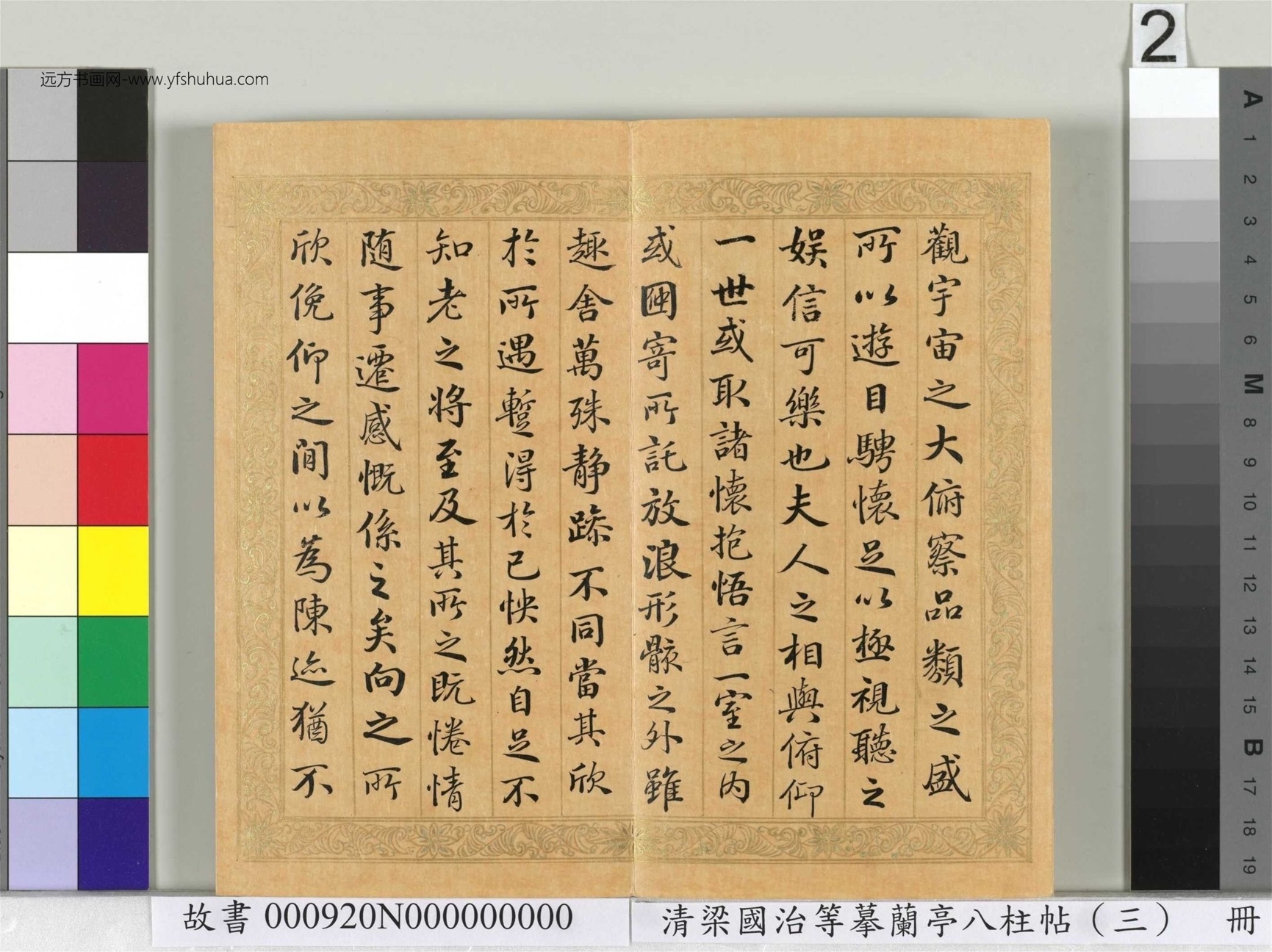 清_梁国治_等摹兰亭八柱帖（三）册_2