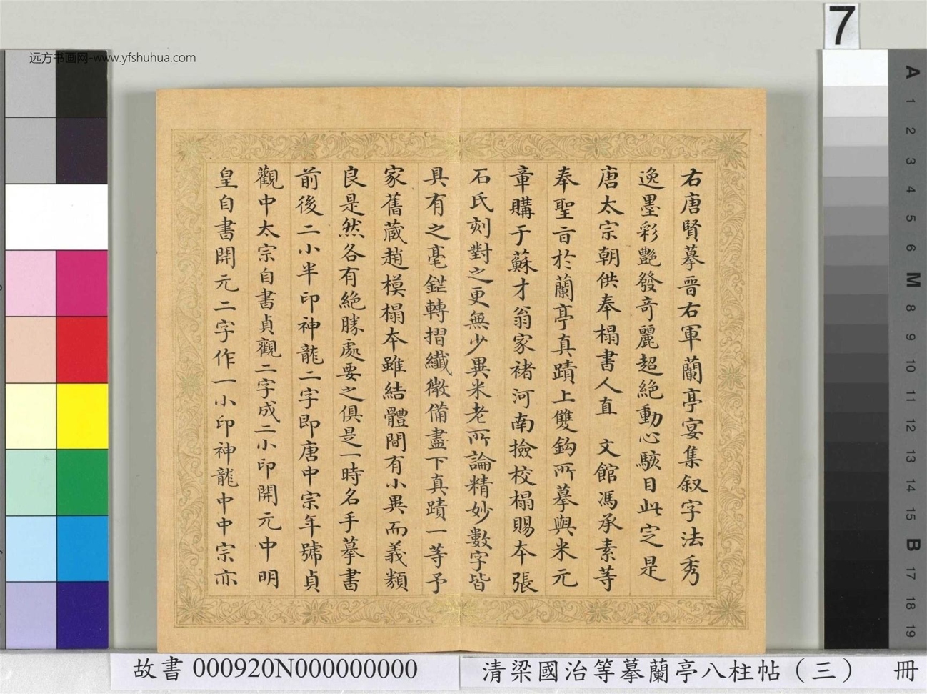 清_梁国治_等摹兰亭八柱帖（三）册_7