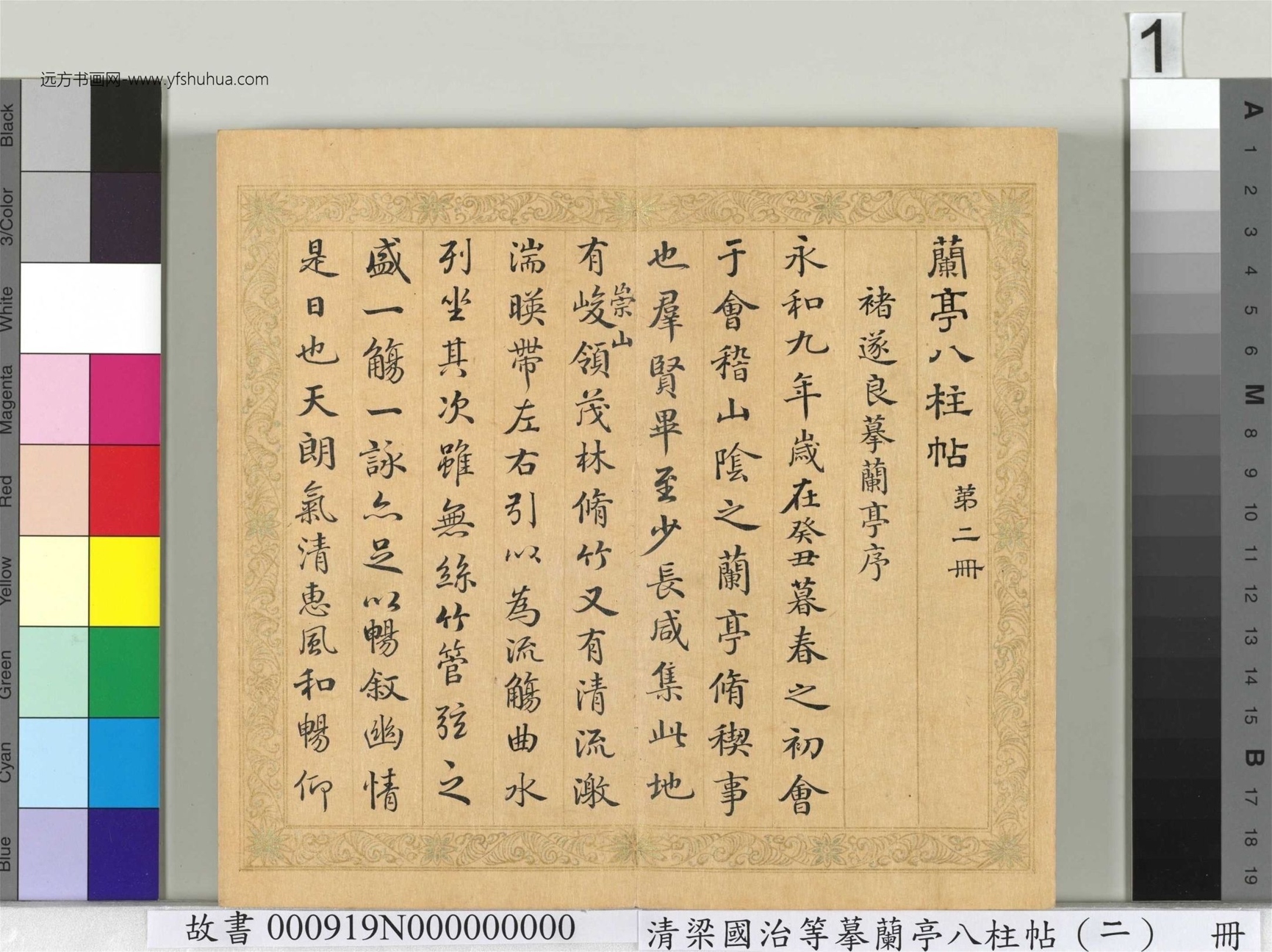 清_梁国治_等摹兰亭八柱帖（二）册_1