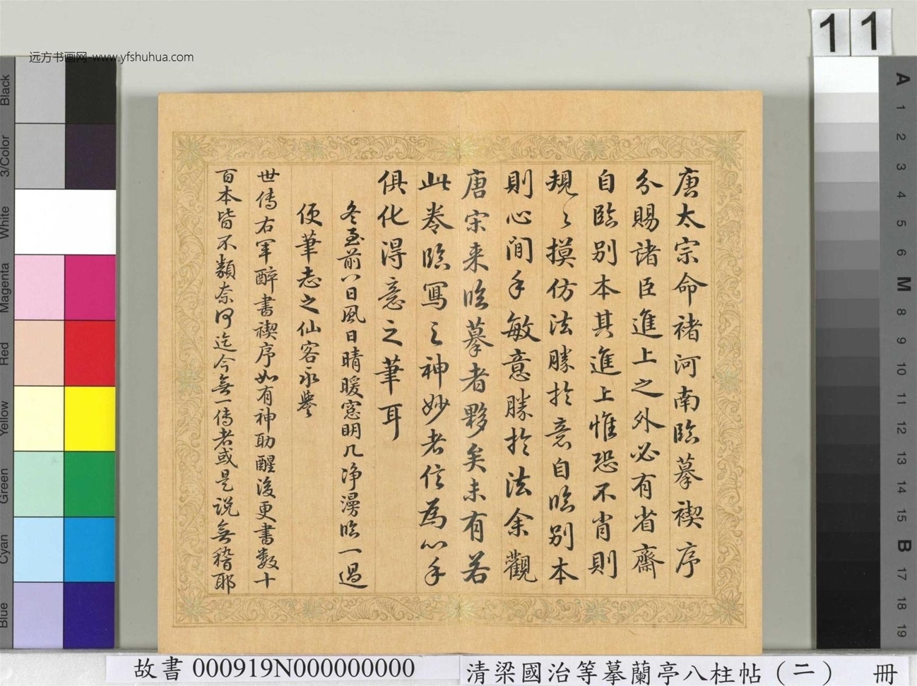 清_梁国治_等摹兰亭八柱帖（二）册_11