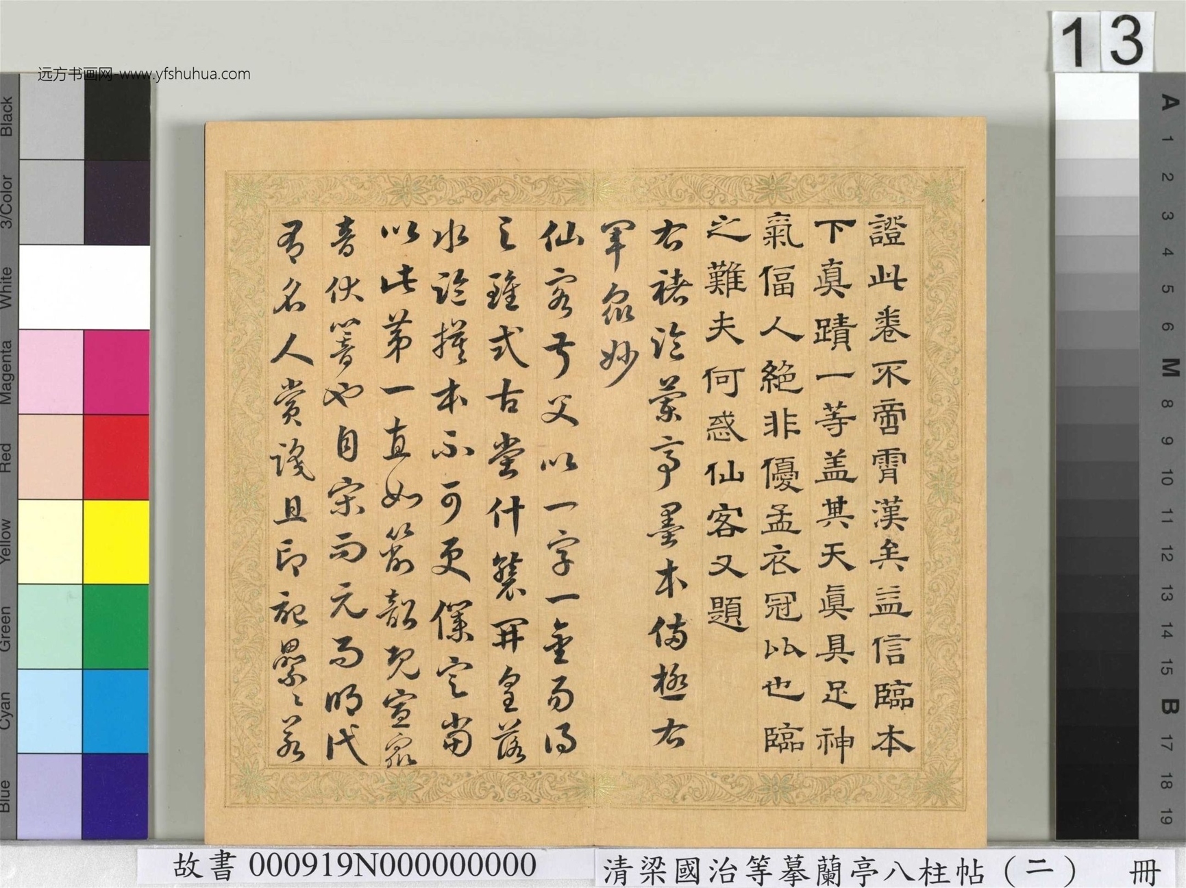 清_梁国治_等摹兰亭八柱帖（二）册_13