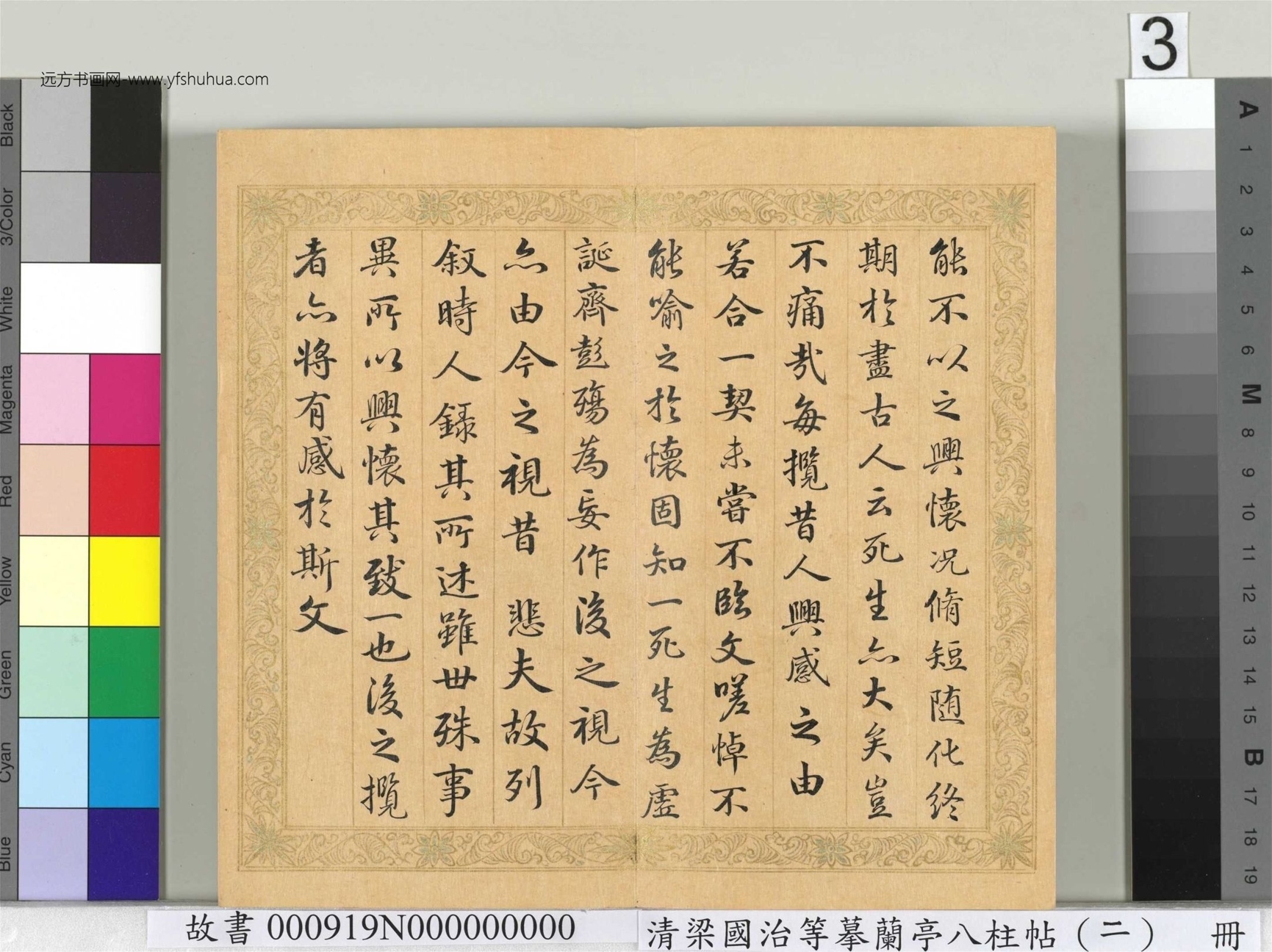 清_梁国治_等摹兰亭八柱帖（二）册_3