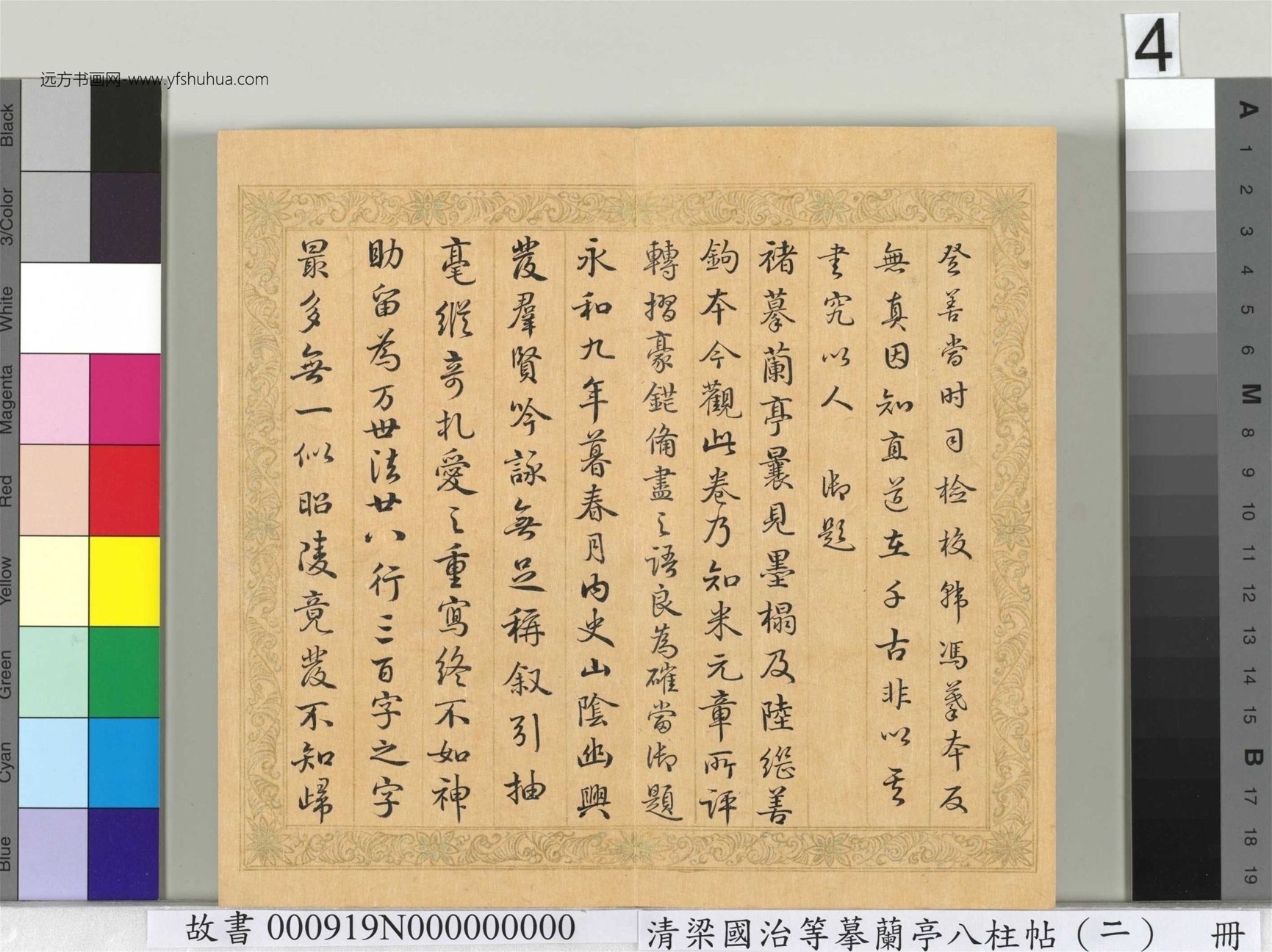 清_梁国治_等摹兰亭八柱帖（二）册_4