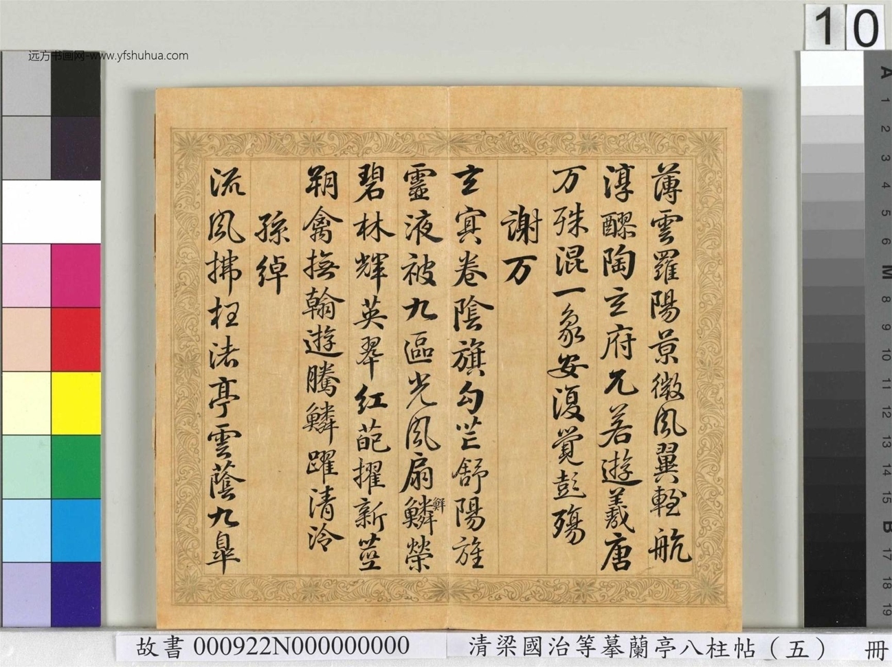 清_梁国治_等摹兰亭八柱帖（五）册_10