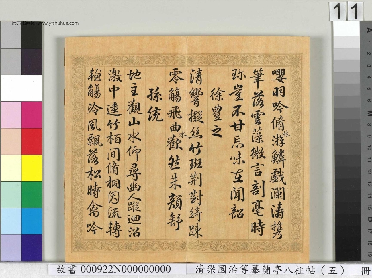 清_梁国治_等摹兰亭八柱帖（五）册_11