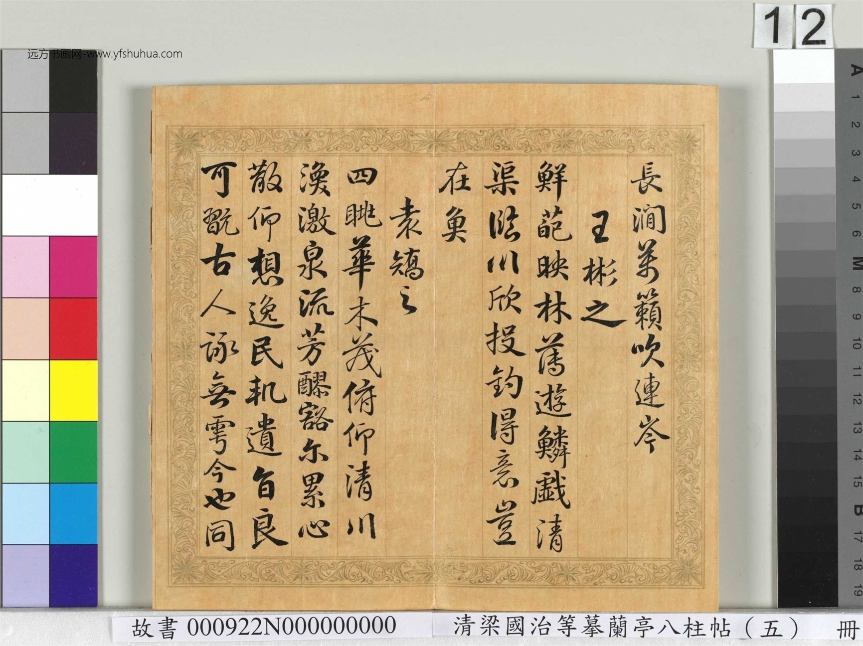 清_梁国治_等摹兰亭八柱帖（五）册_12