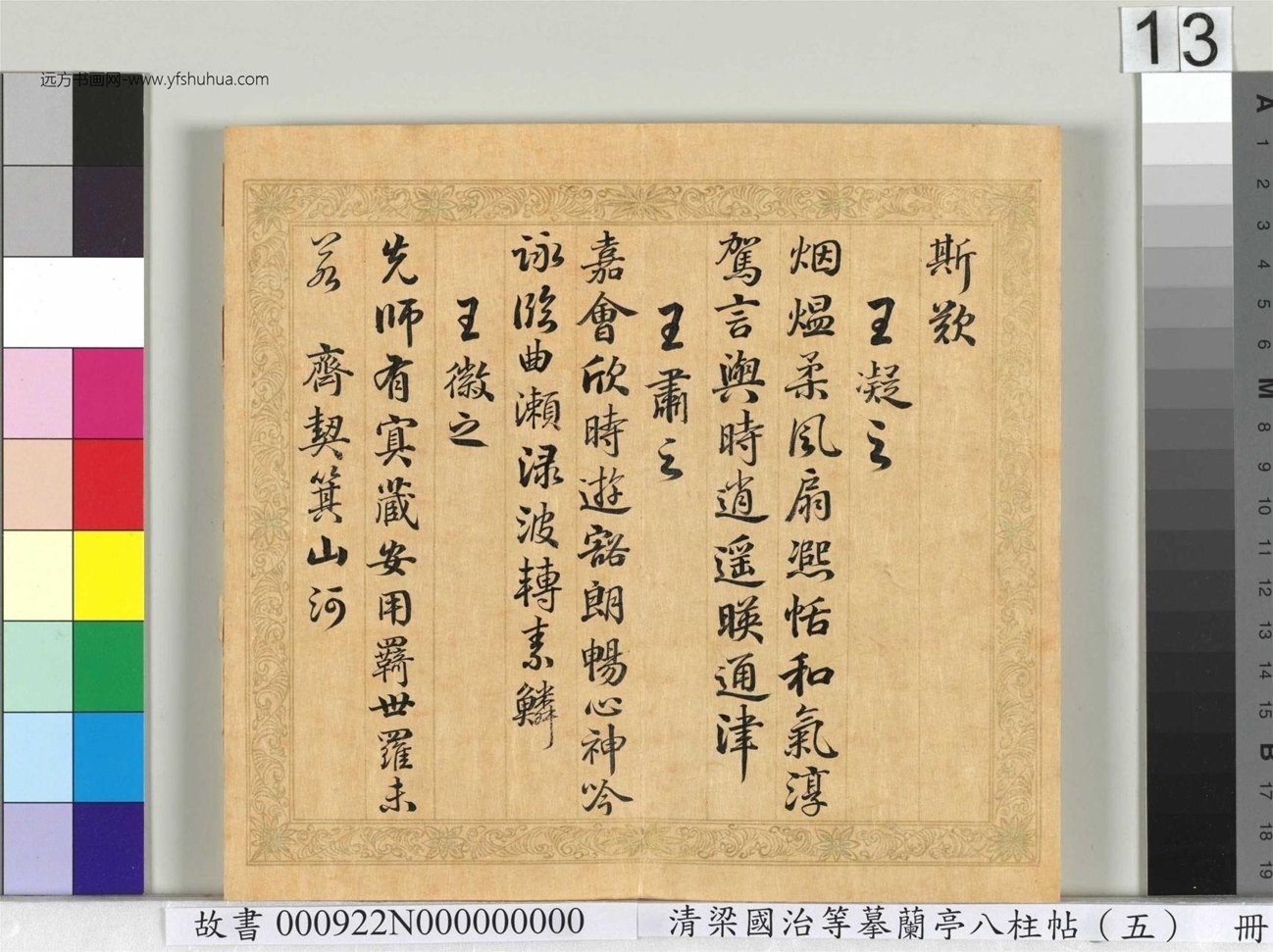 清_梁国治_等摹兰亭八柱帖（五）册_13