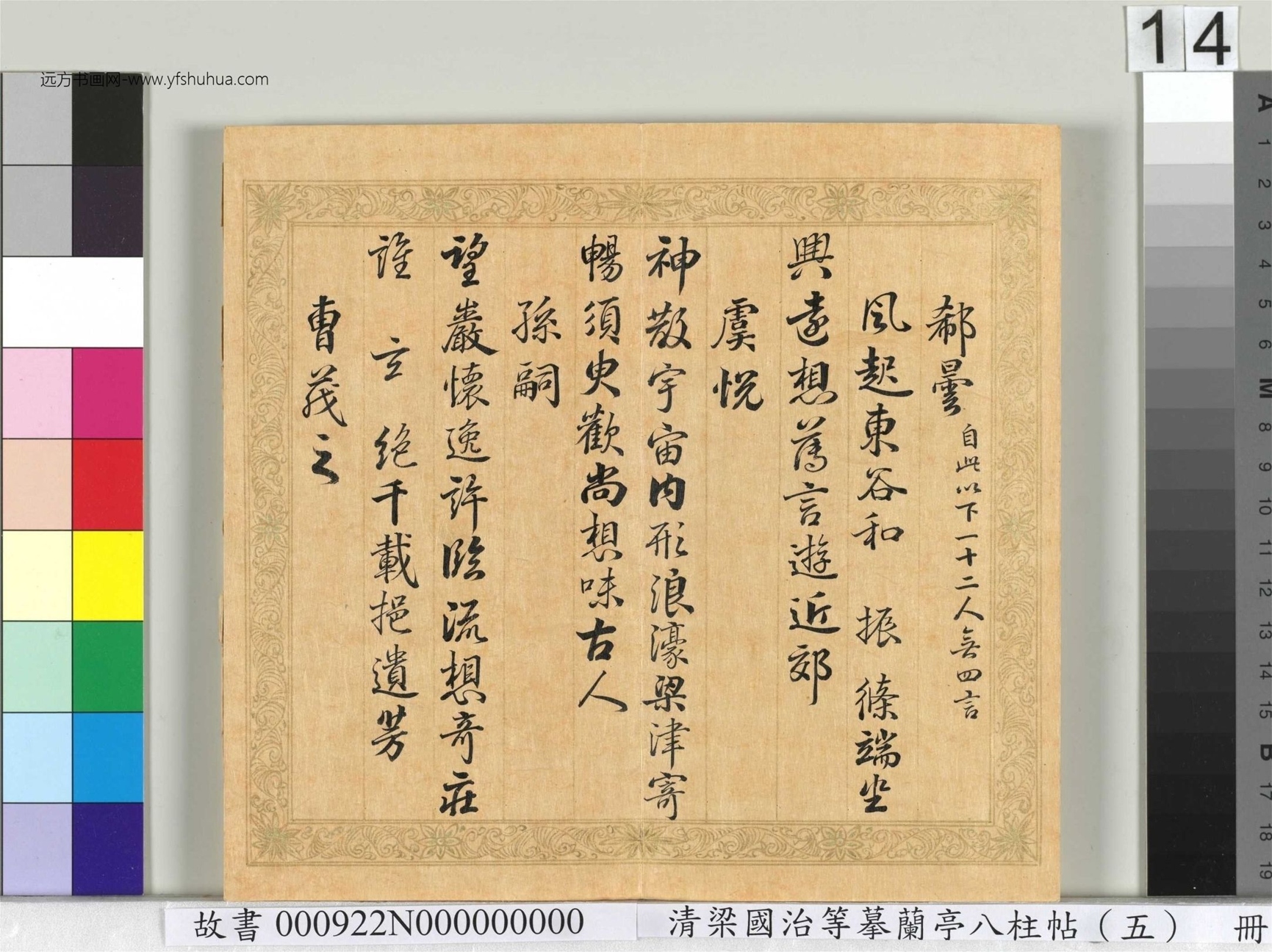 清_梁国治_等摹兰亭八柱帖（五）册_14