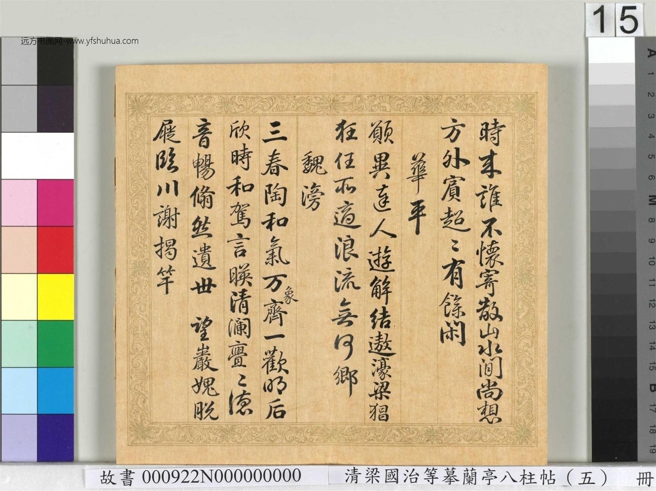 清_梁国治_等摹兰亭八柱帖（五）册_15