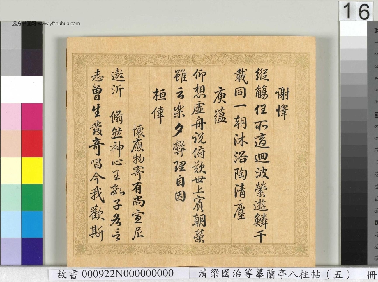 清_梁国治_等摹兰亭八柱帖（五）册_16