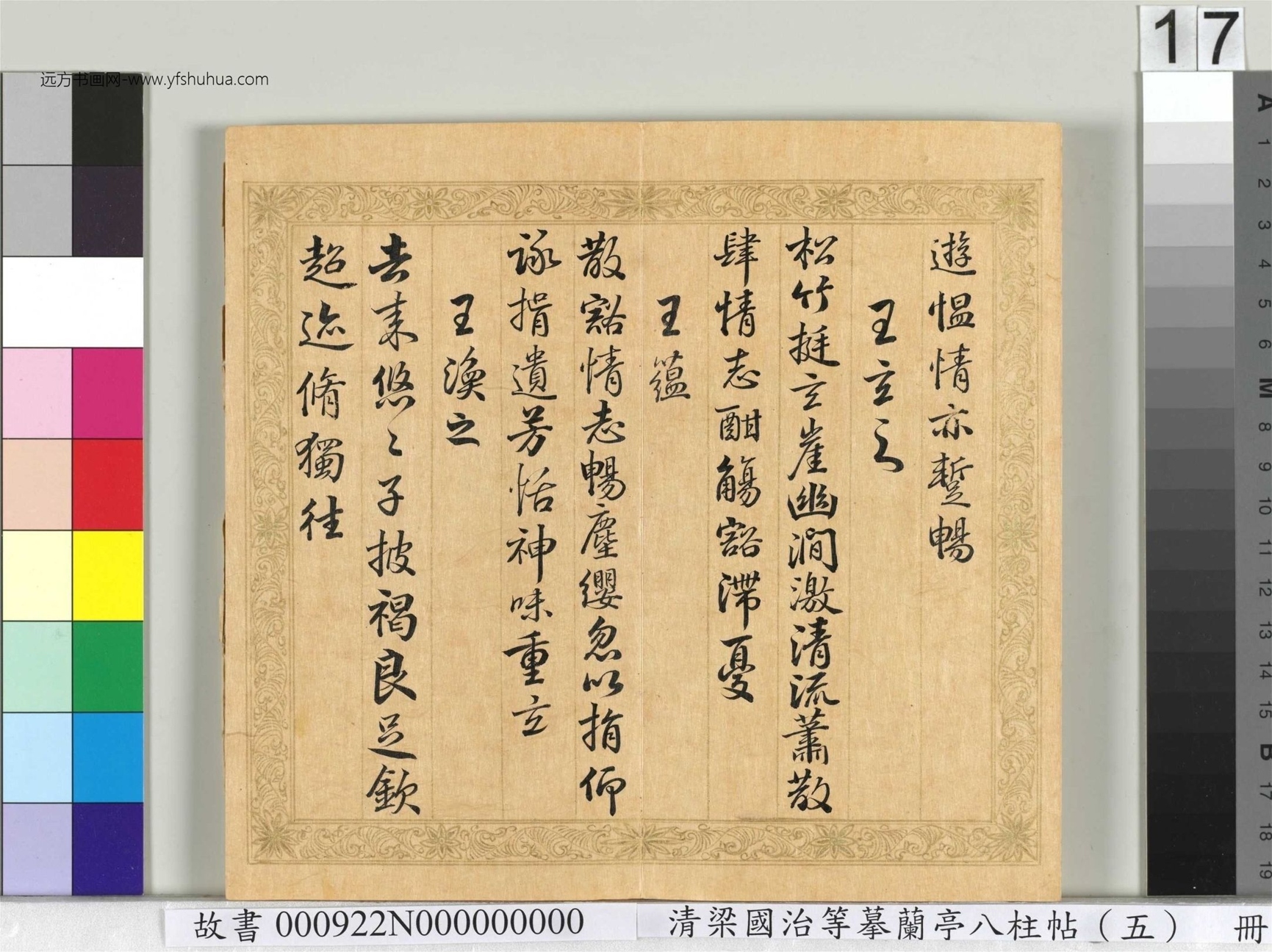 清_梁国治_等摹兰亭八柱帖（五）册_17