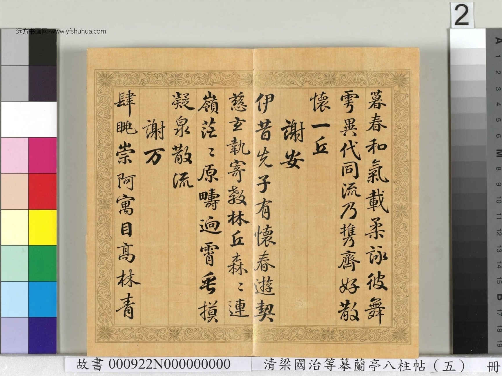 清_梁国治_等摹兰亭八柱帖（五）册_2