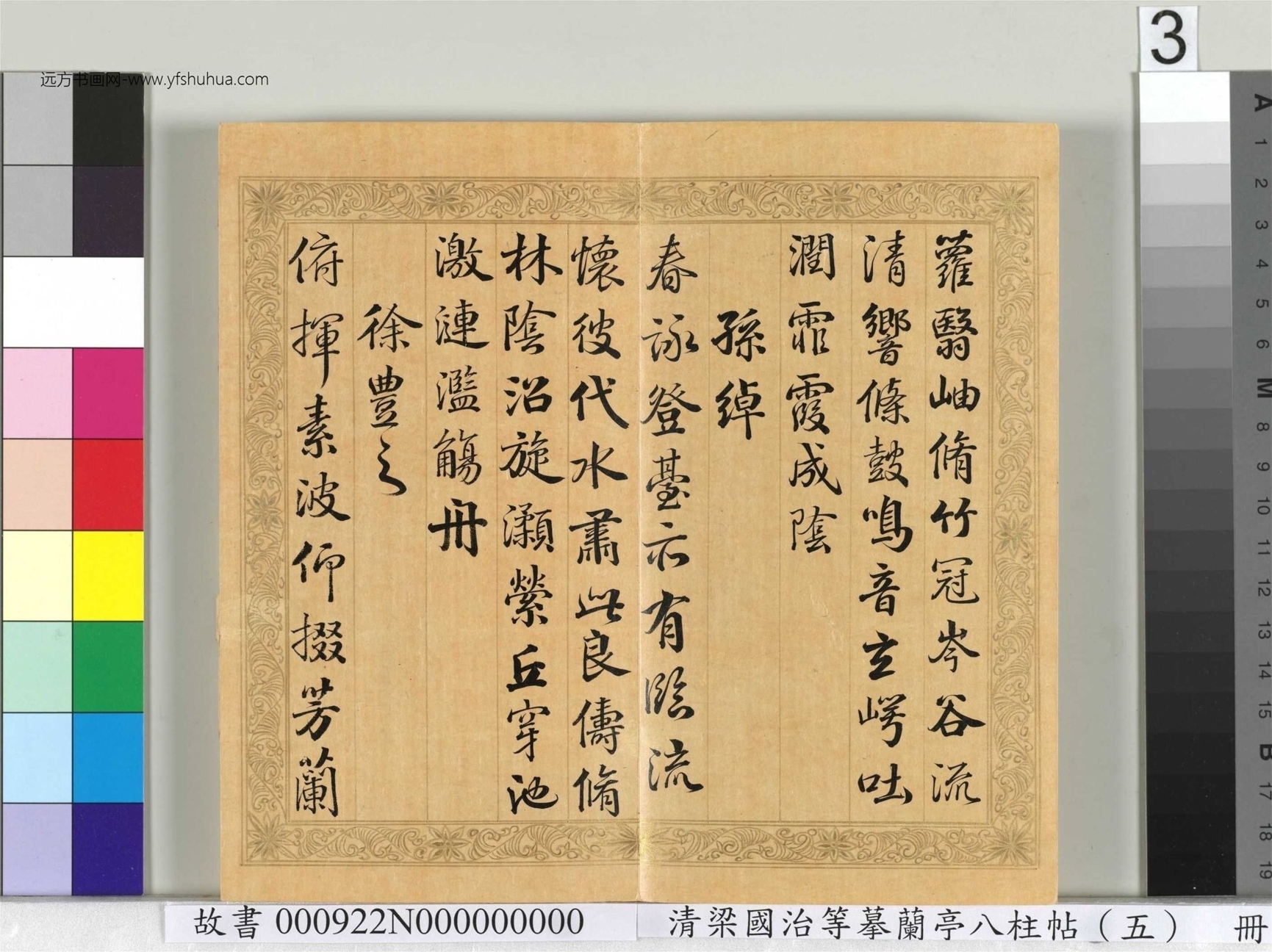 清_梁国治_等摹兰亭八柱帖（五）册_3