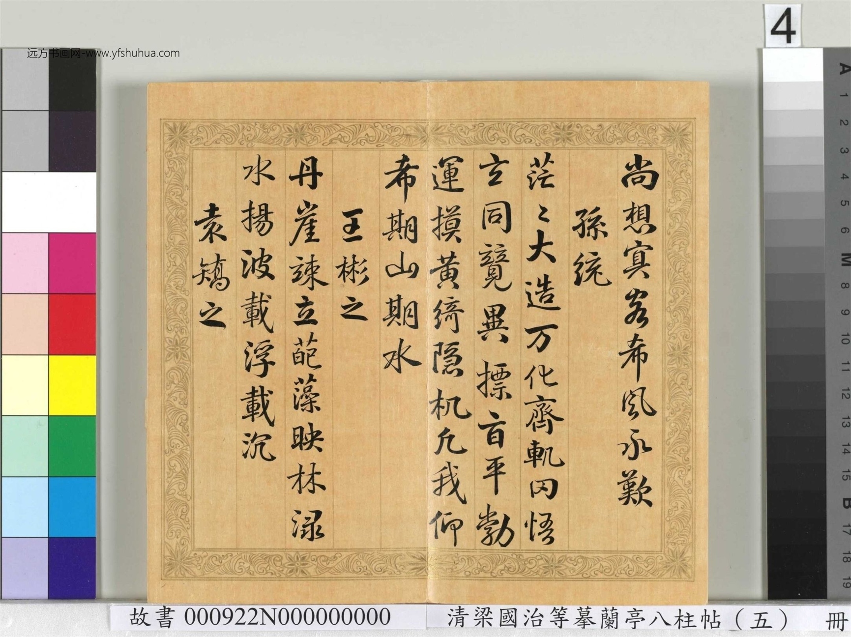 清_梁国治_等摹兰亭八柱帖（五）册_4